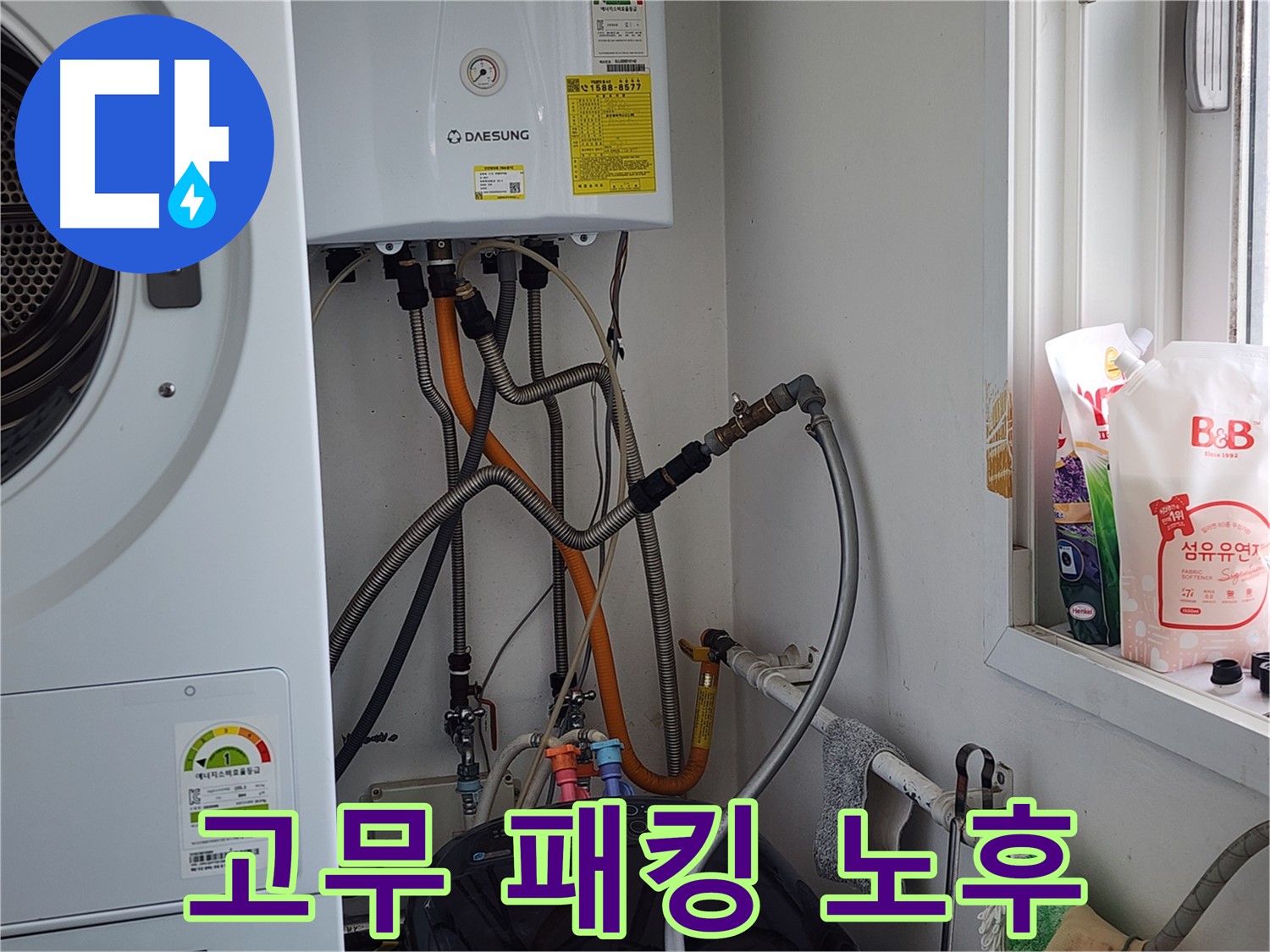 광주시 오포읍 누수 - 세탁기 누수, 급수 밸브 문제까지 깔끔하게 해결.