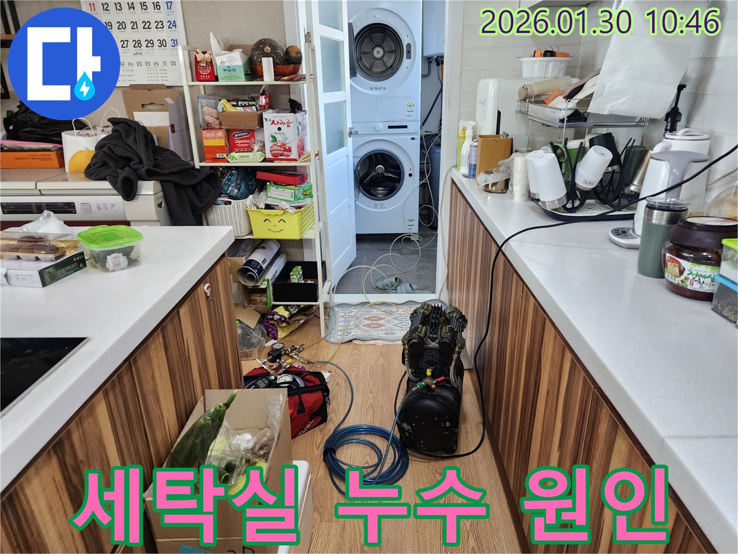 세탁실 누수 원인을 파악하기 위한 장비 설치 모습 - 꼼꼼한 점검으로 문제 해결의 실마리를 찾습니다.