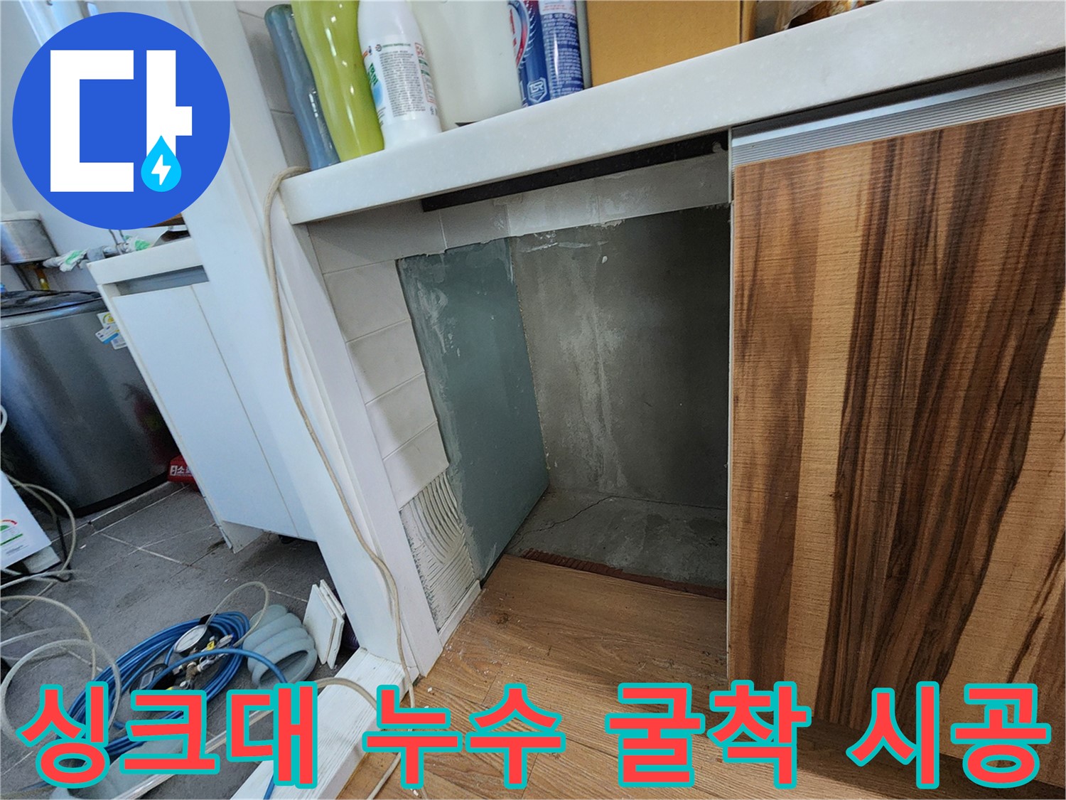싱크대 누수 - 굴착부터 마무리까지 책임 시공