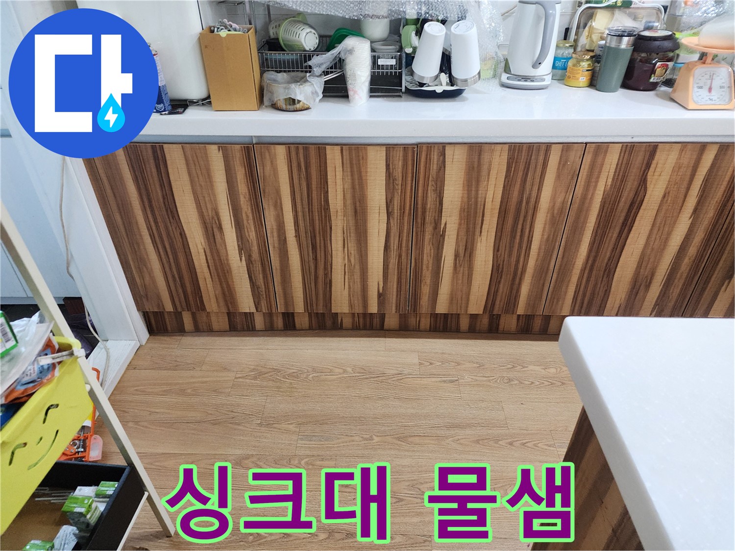 싱크대 물샘 - 빠른 조치