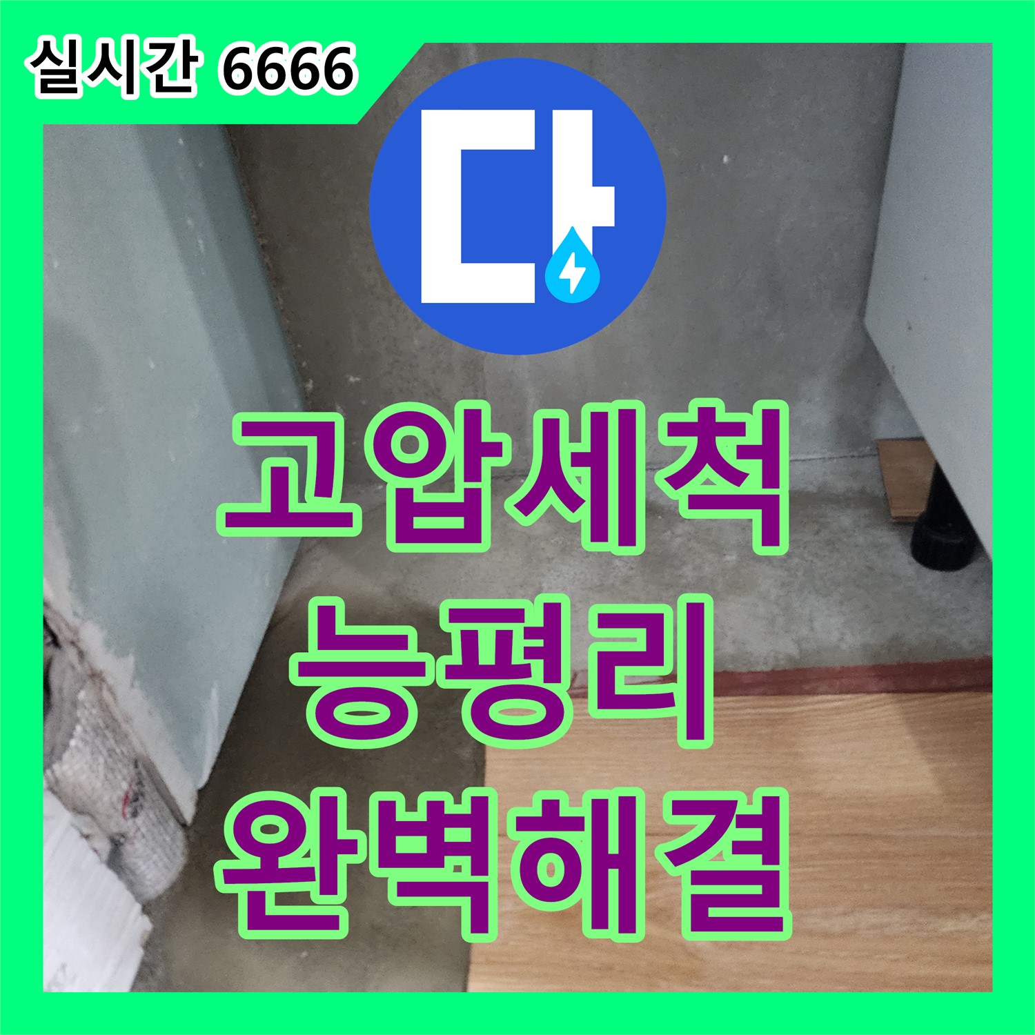 싱크대 하수구 역류, 고압 세척으로 완벽하게 해결, 누수설비, 경기 광주시 능평리