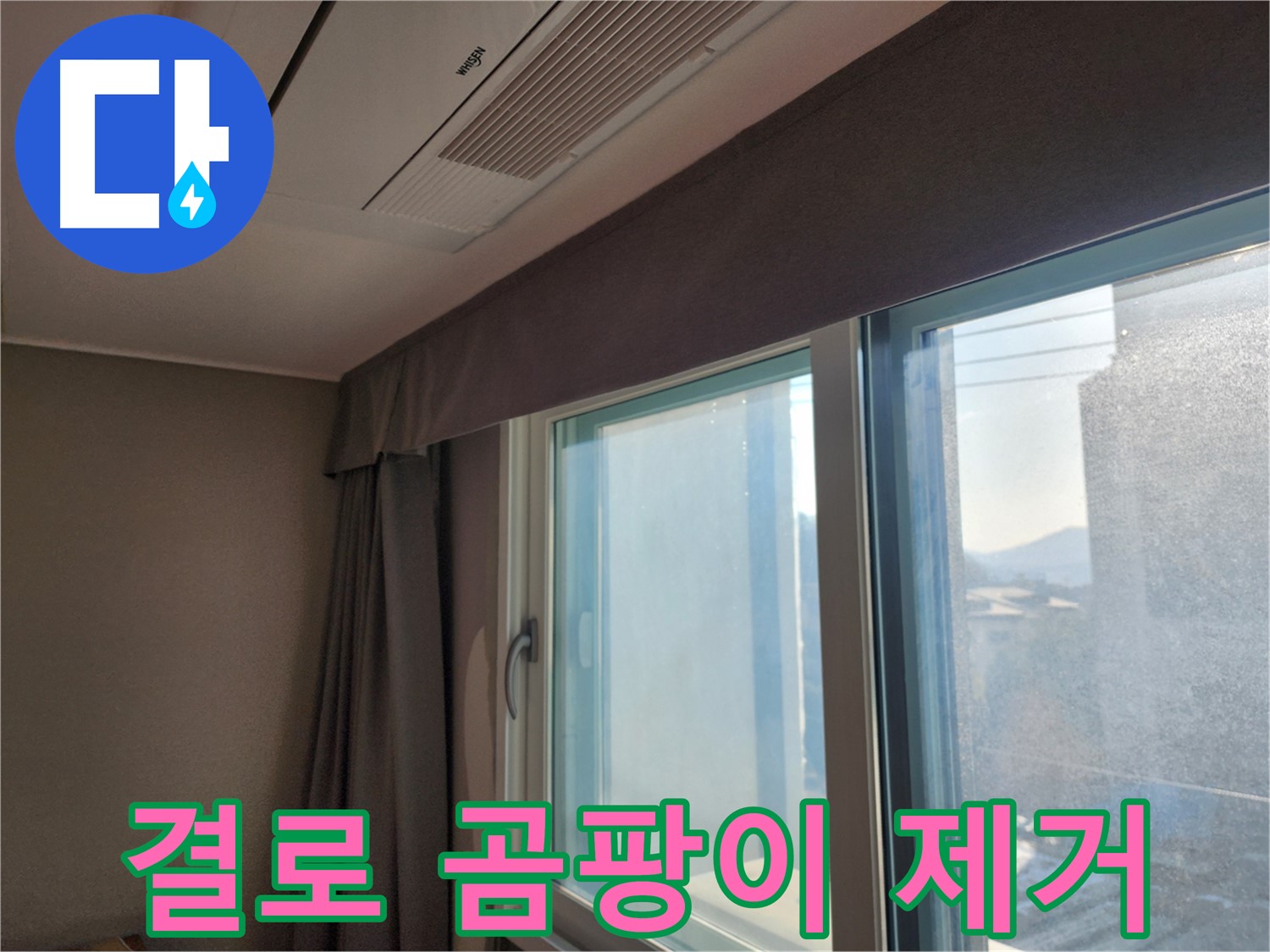 창문 단열 강화 시공 및 난방비 절감 효과 - 따뜻한 겨울을 위해!