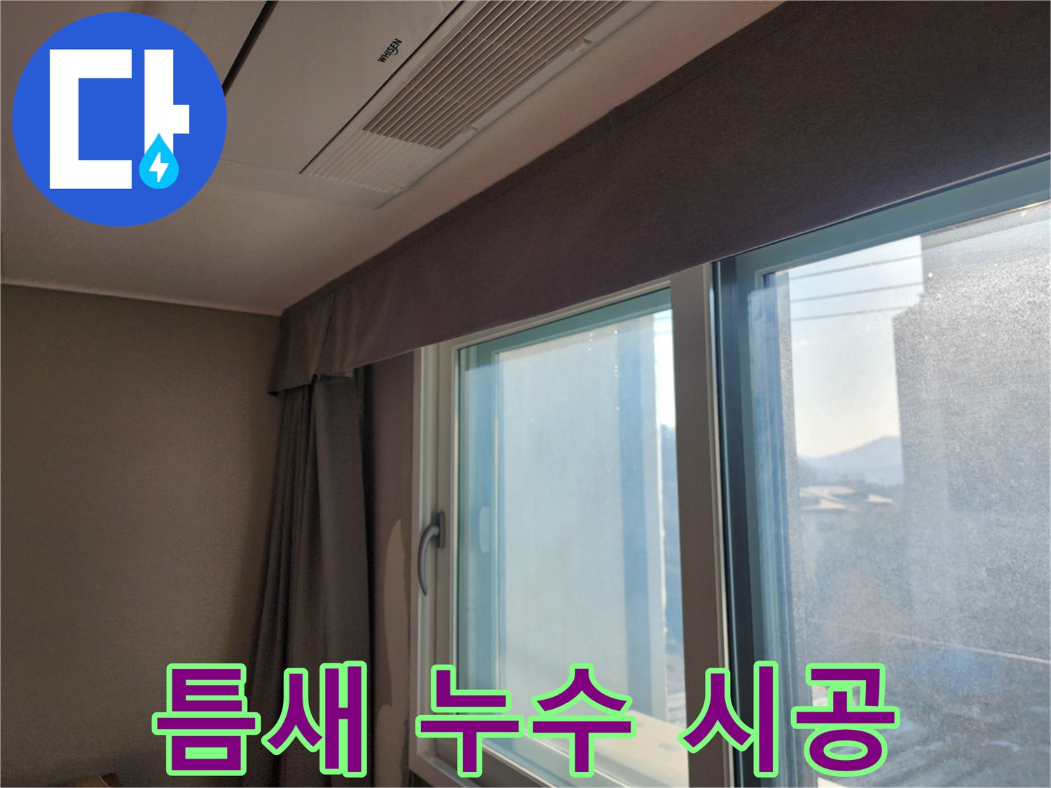 창문 주변 벽 곰팡이 제거 및 방지 시공 - 곰팡이 걱정 없이 깨끗하게!