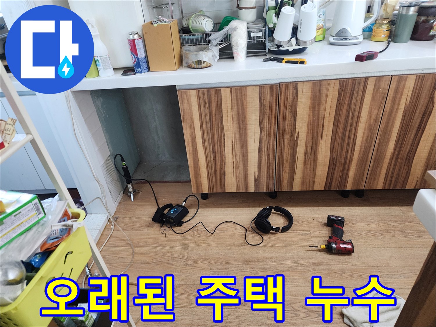 오래된 주택 주방 누수 완벽 해결 - 능평리 누수 전문가