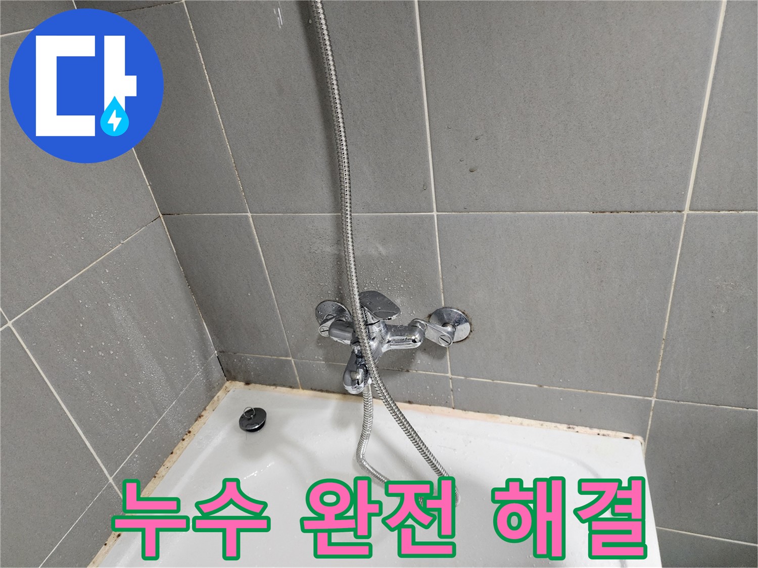 오포읍 능평리에서 욕조 수전 곰팡이 제거 및 누수를 완전하게 해결했습니다 - 고객님의 만족을 위해 최선을 다합니다.