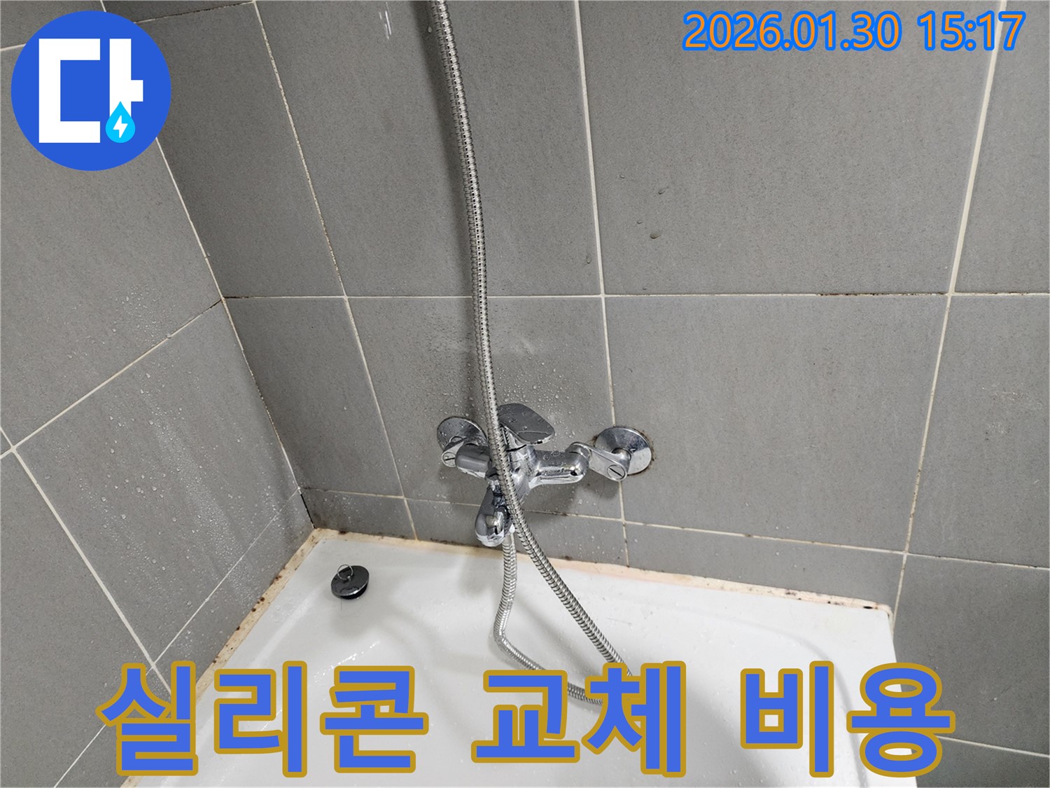 욕조 실리콘 교체 - 합리적인 비용