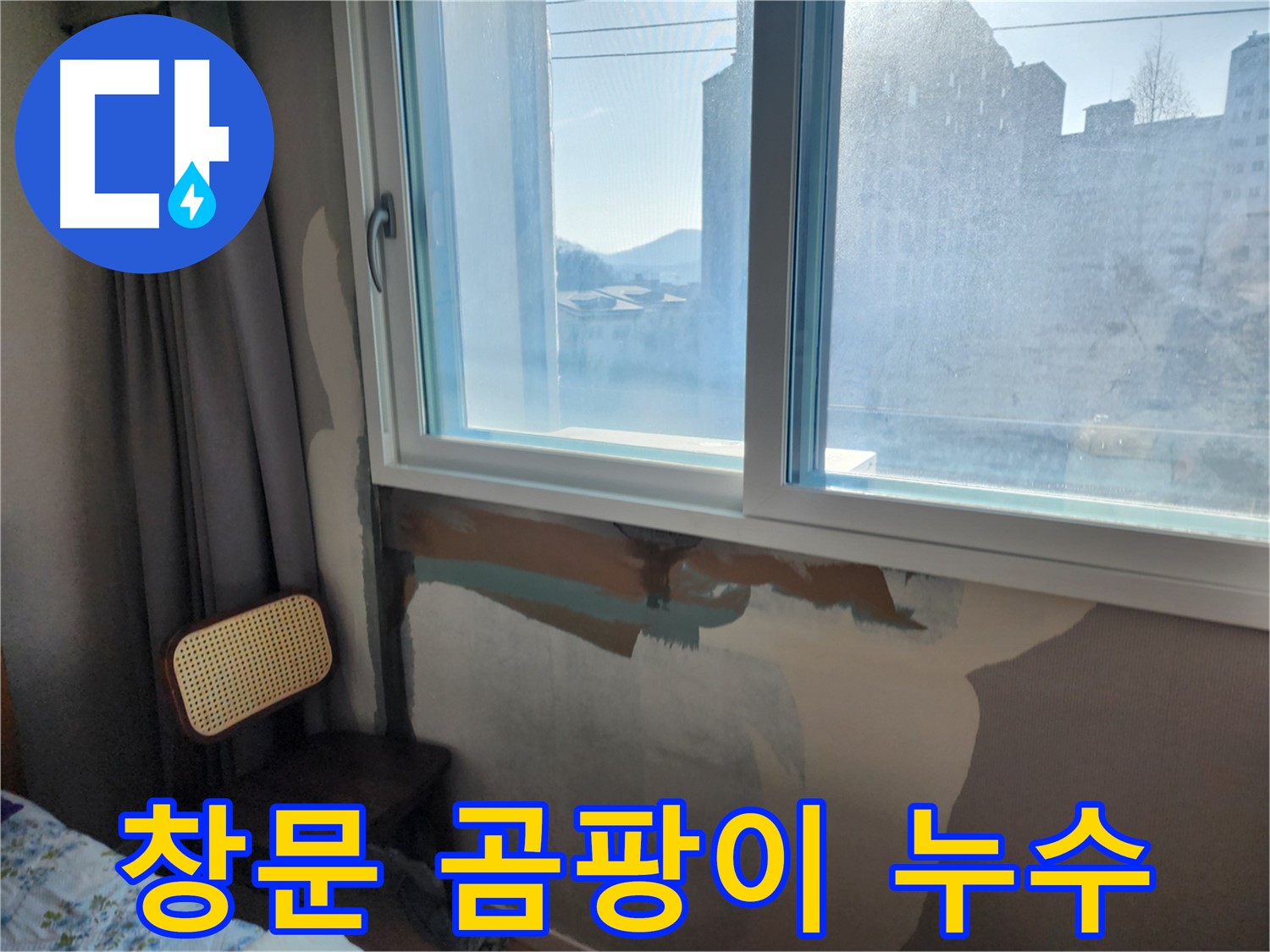 능평리 창문 누수 - 창틀 실리콘 손상으로 인한 누수 발생 - 꼼꼼한 누수탐지와 완벽한 보수