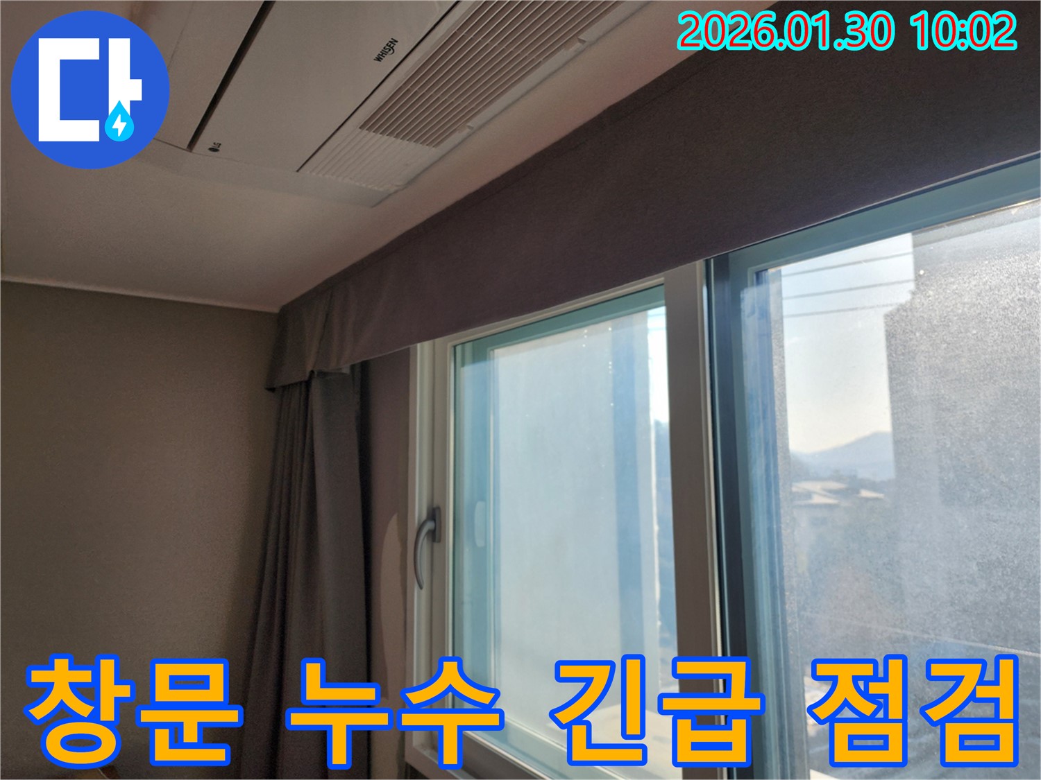 창문 누수 긴급 점검 및 응급조치 - 누수탐지 전문가가 신속하게 방문하여 누수 문제를 해결합니다.