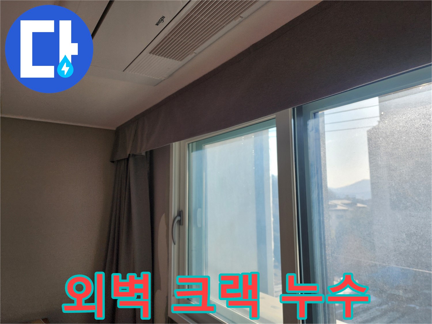 창문 외벽 크랙 누수 - 전문적인 탐지 및 해결 - 능평리 누수탐지 전문