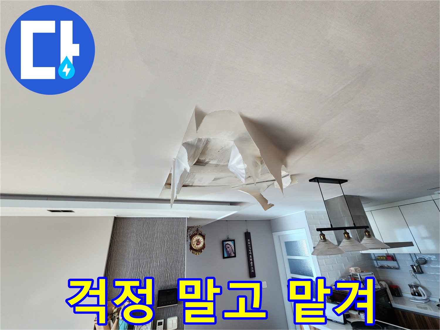 천장 누수 - 안심 - 누수 해결 전문가 - 완벽한 해결 약속