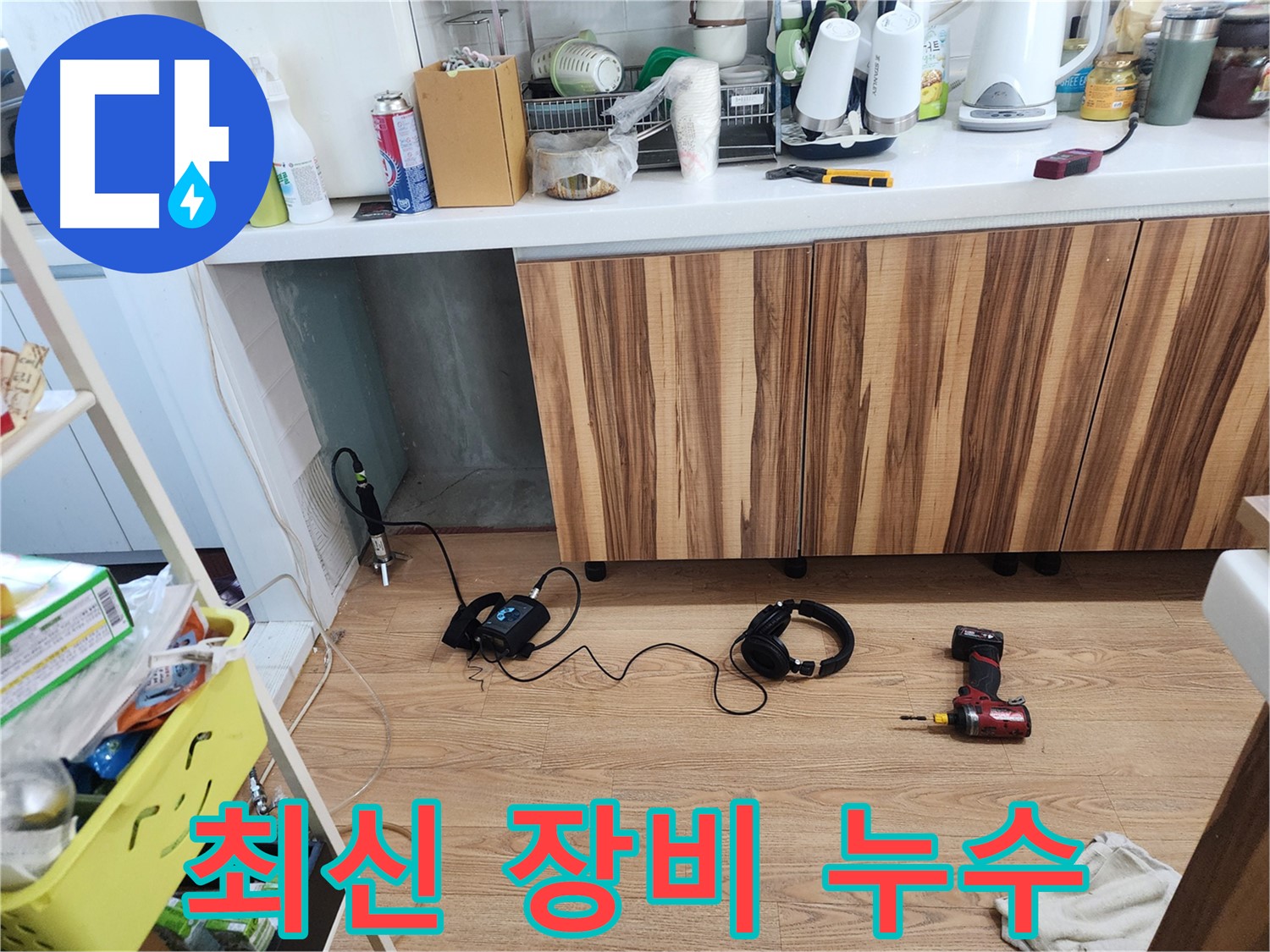 최신 장비와 기술력으로 누수 완벽 해결 - 믿을 수 있는 전문가