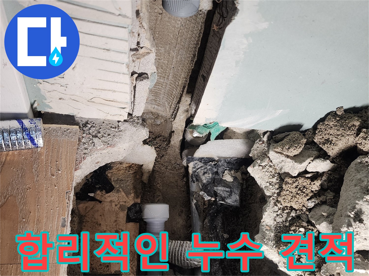 합리적인 누수 견적 - 투명한 비용 안내