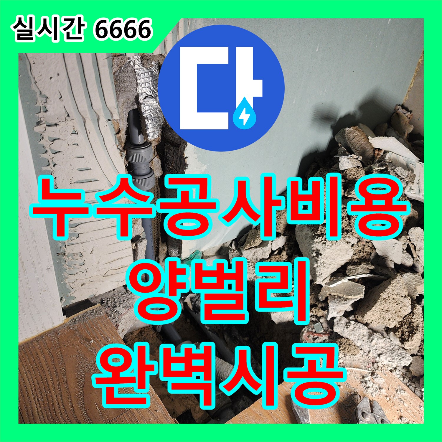 합리적인 누수공사비용, 낡은 배관 교체로 해결, 경기 광주시 양벌리