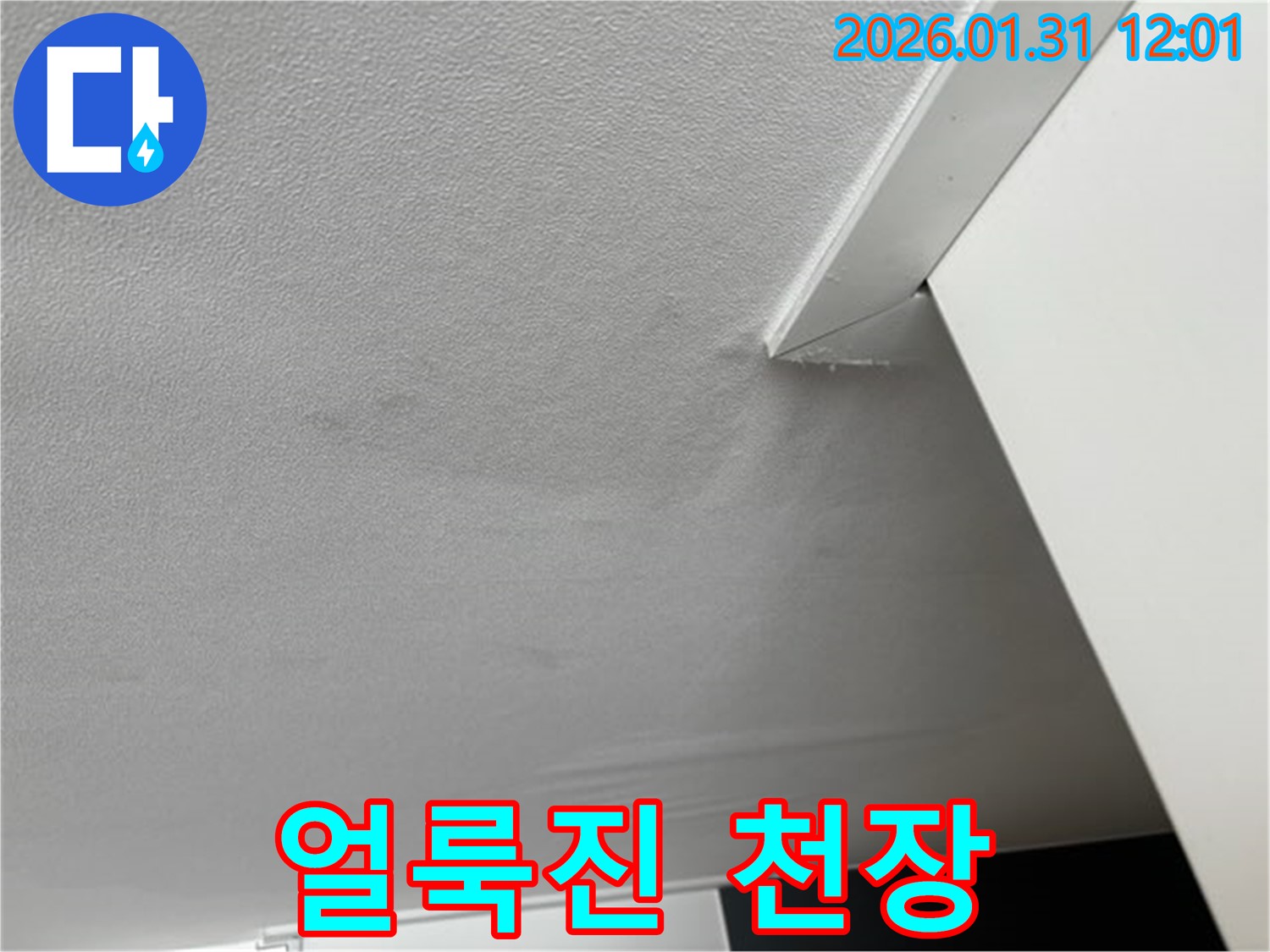 얼룩진 천장 - 누수로 인해 천장에 얼룩이 생긴 모습입니다. 누수 흔적을 보여줍니다.