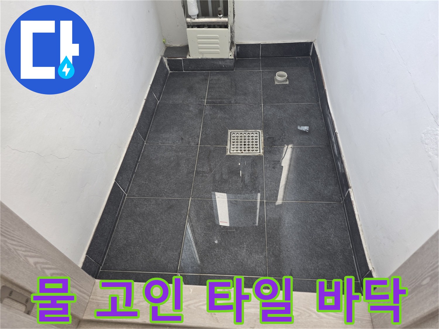 누수 확인을 위해 점검 중인-보일러실 내부 타일 바닥