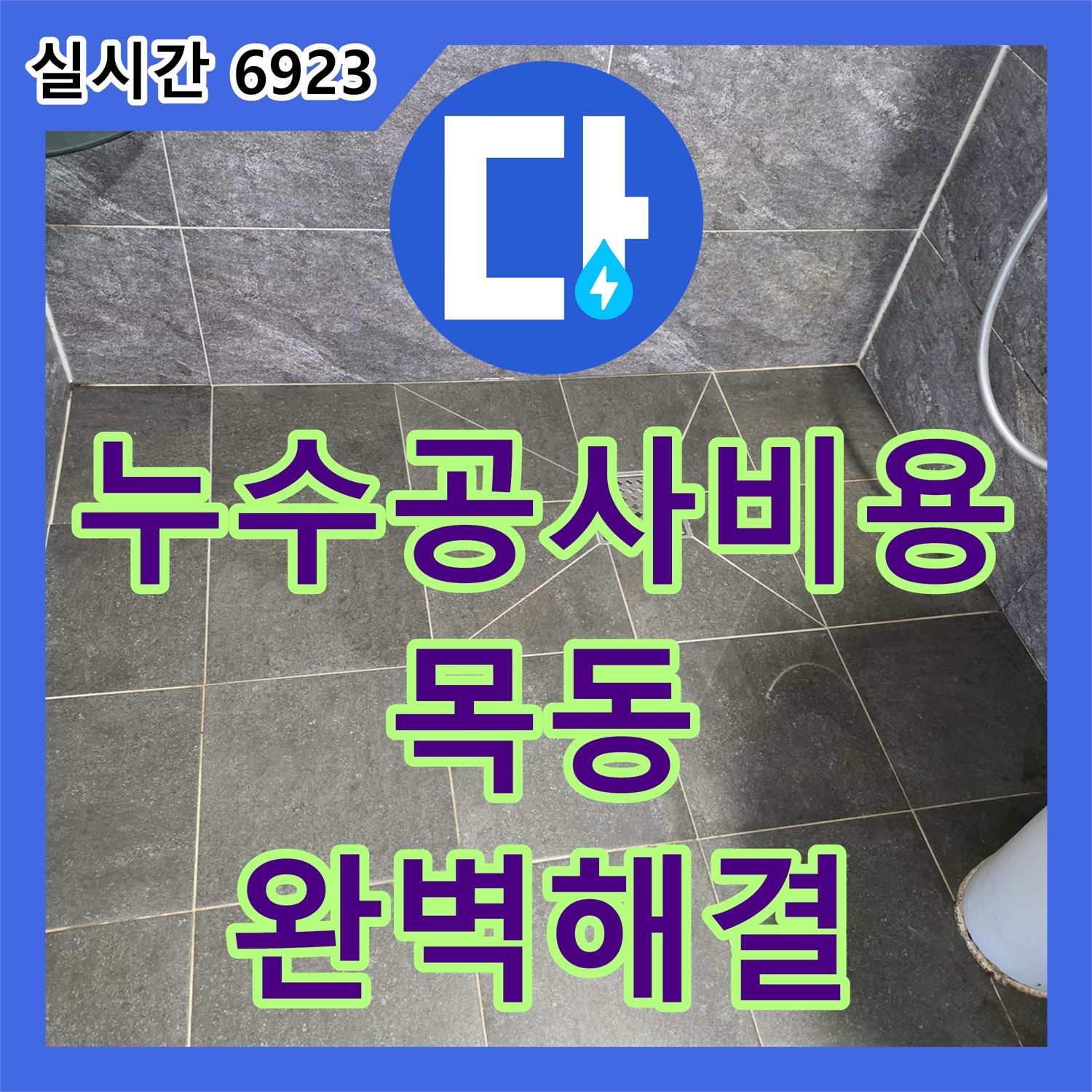 목동 누수공사비용, 합리적인 가격으로 보일러 분배기 누수 완벽 해결