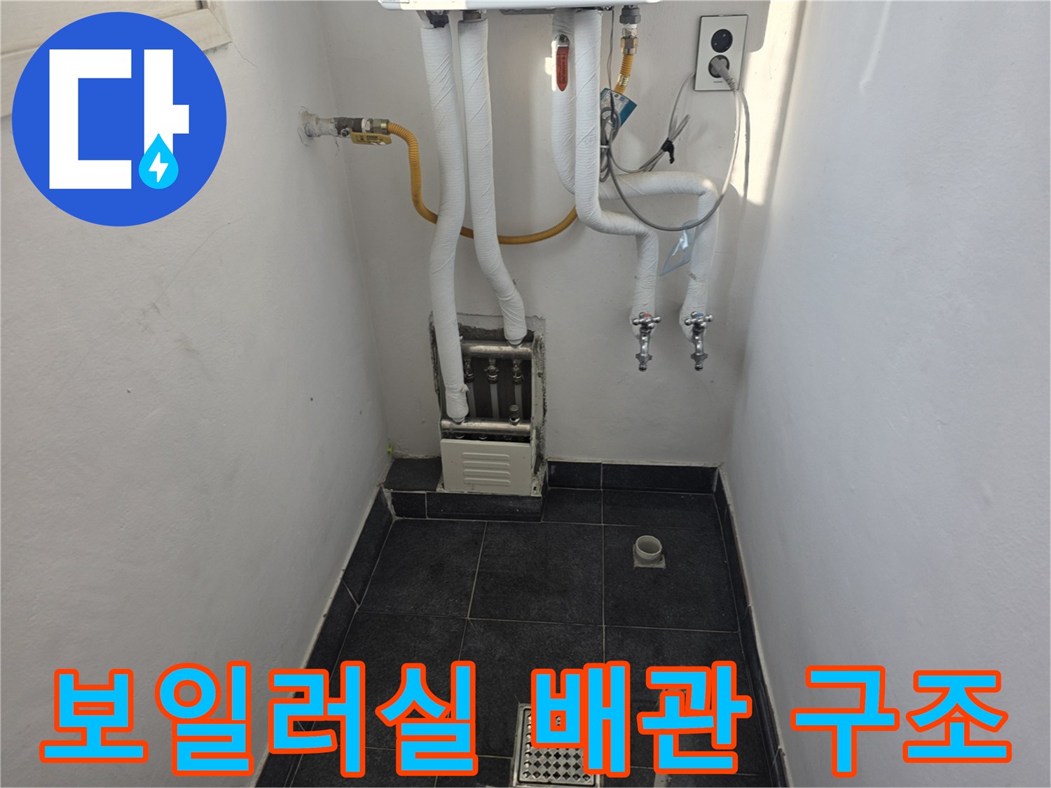 보일러실 벽면 배관과 바닥 타일 마감 상태