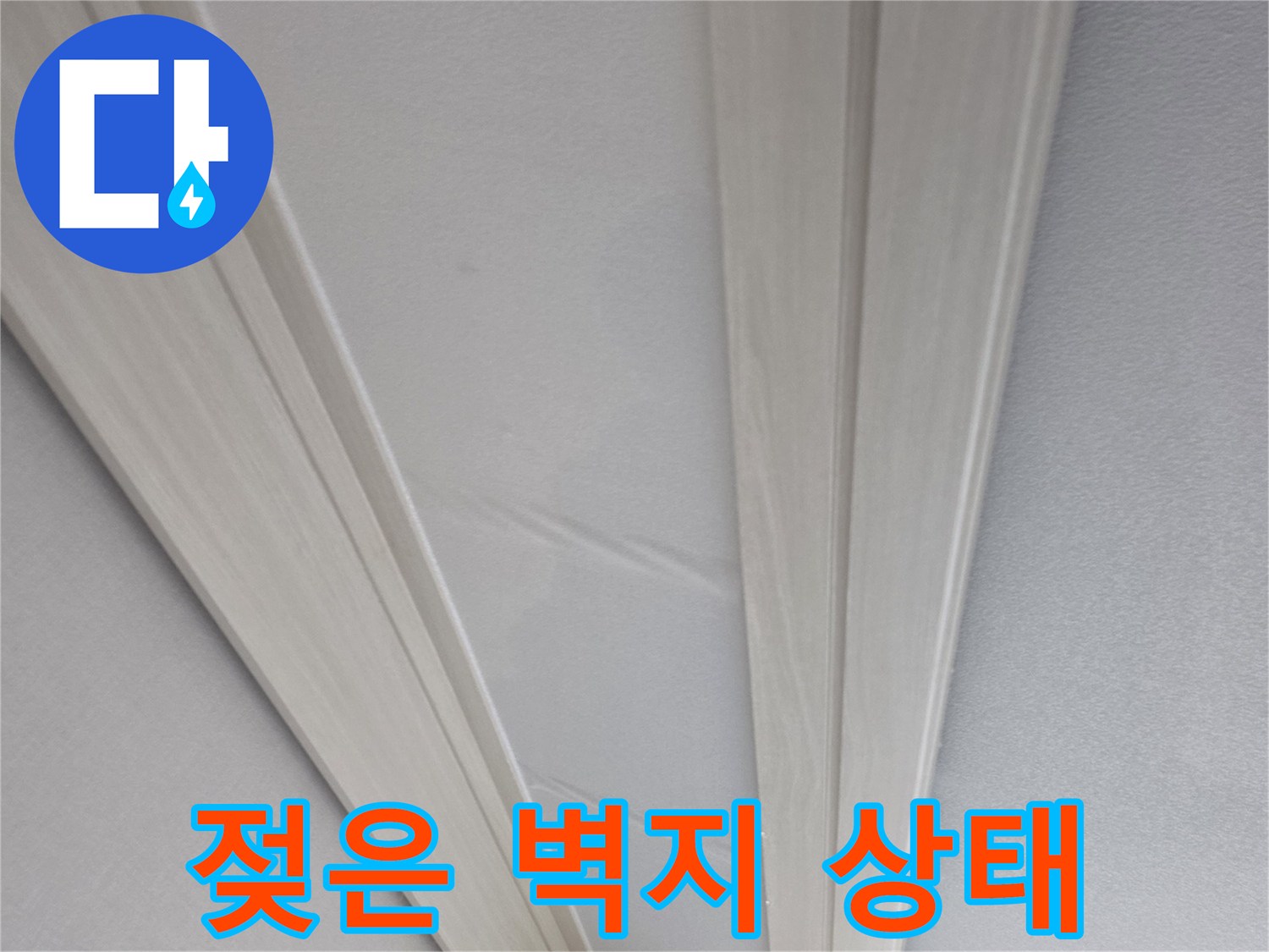 습기를 머금어 어둡게 변한 천장 벽면