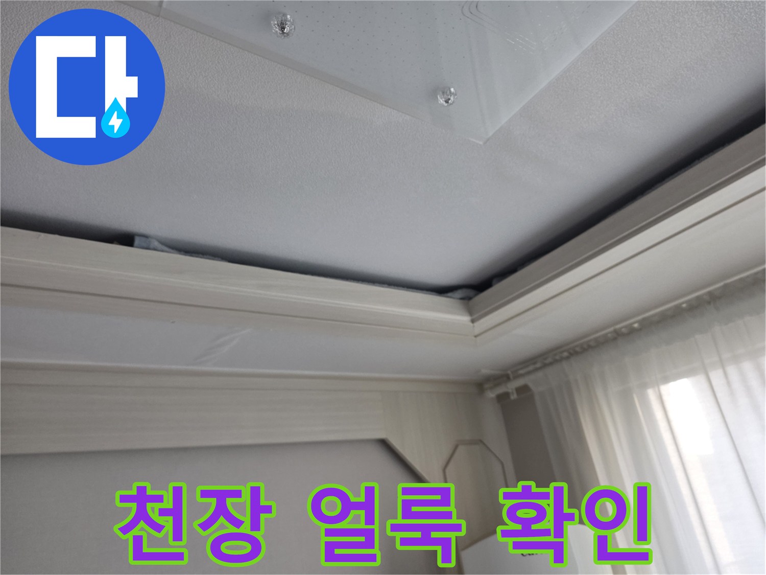 아파트-천장-누수-얼룩-상태
