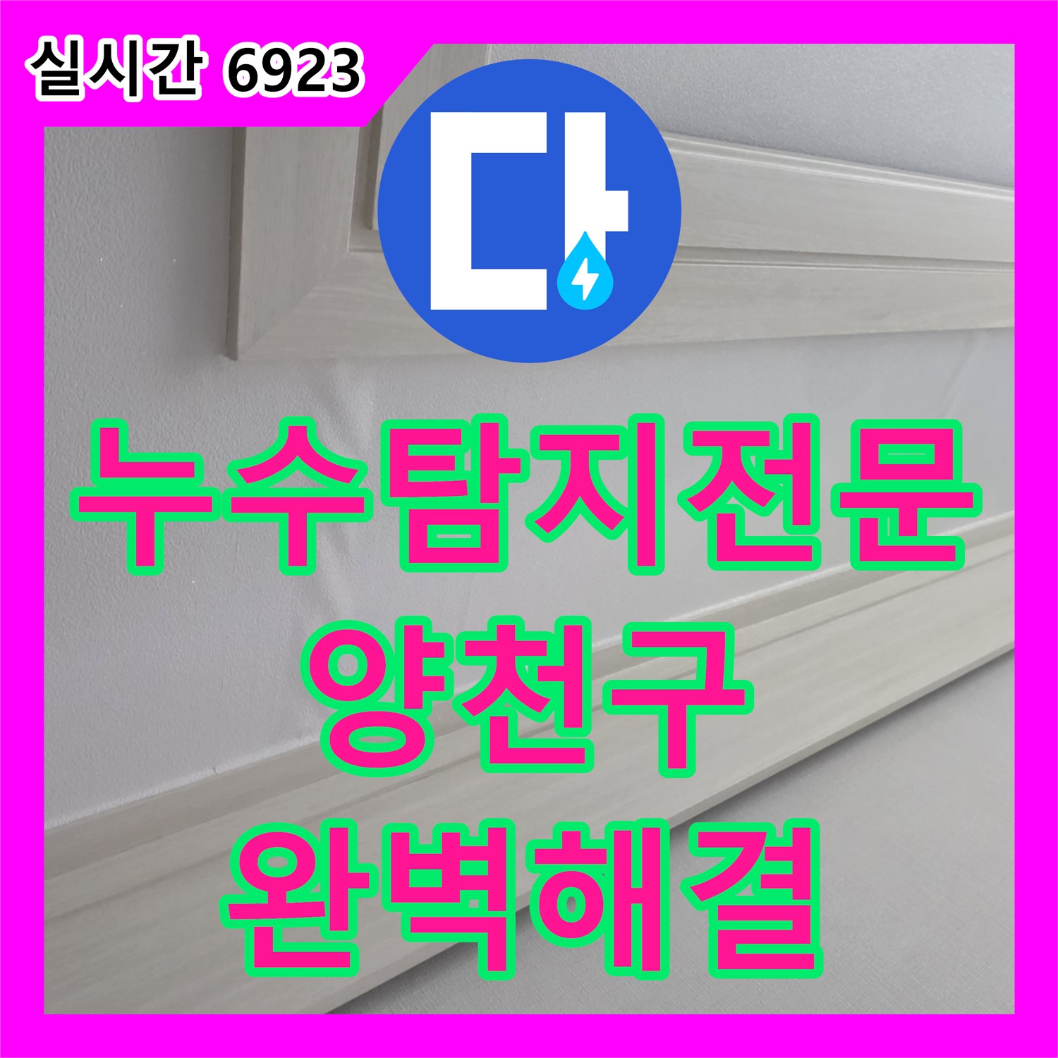 양천구 누수탐지전문, 꼼꼼한 진단으로 숨겨진 벽 속 누수 완벽 해결