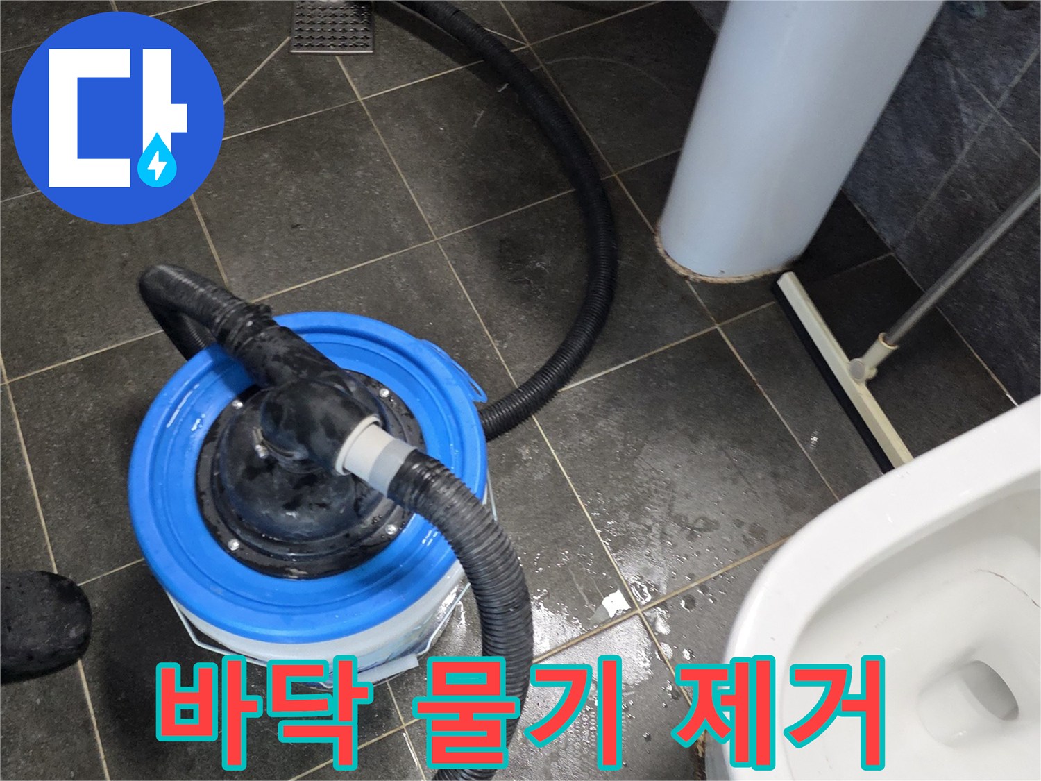 양천구 현장-청소기로 화장실 바닥의 잔수를 흡입하는 장면
