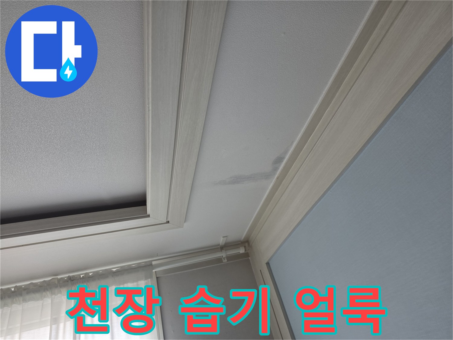 천장-마감재의-어두운색-물샘-흔적