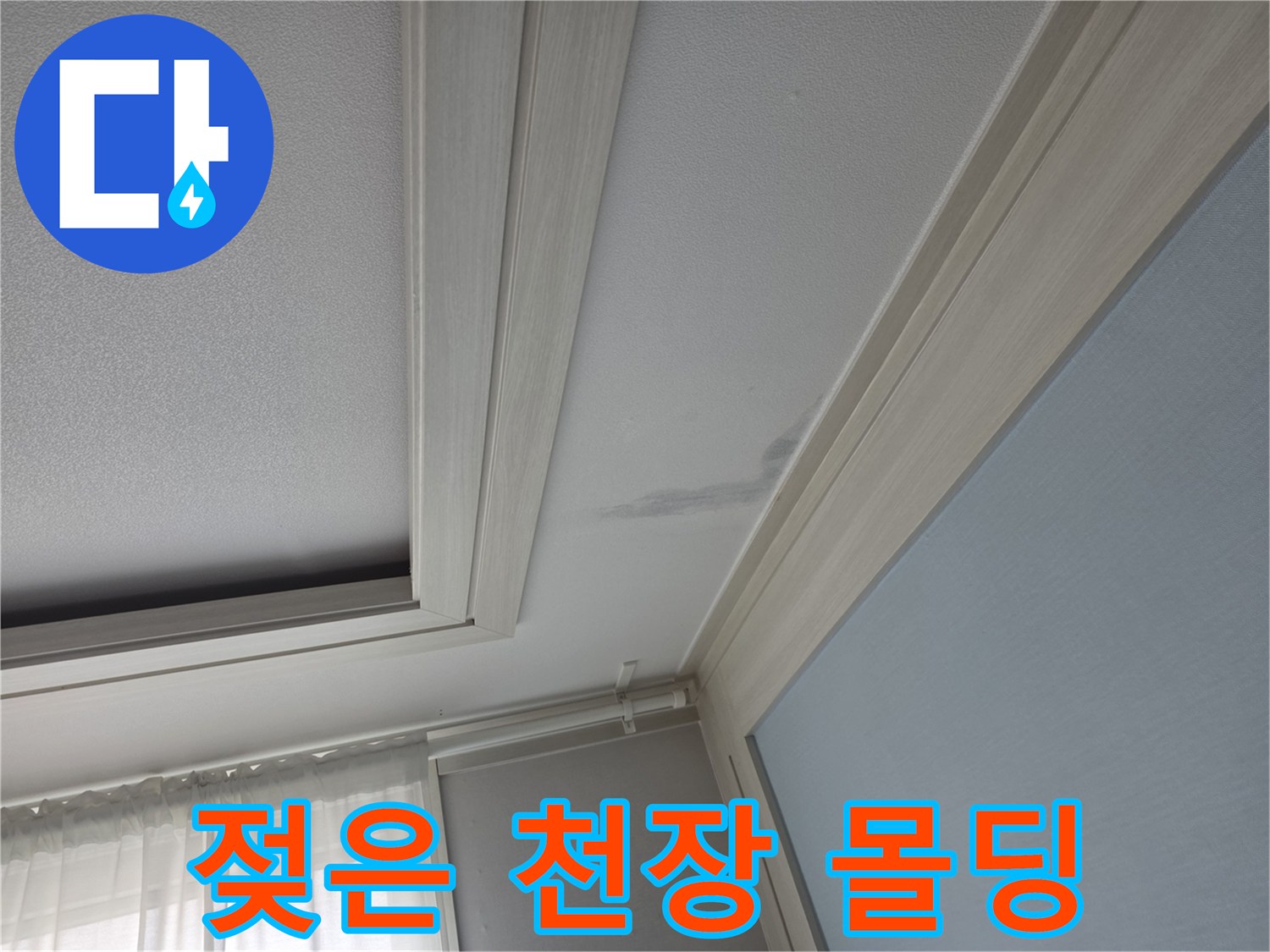 천장-몰딩-주변의-누수-침투-흔적