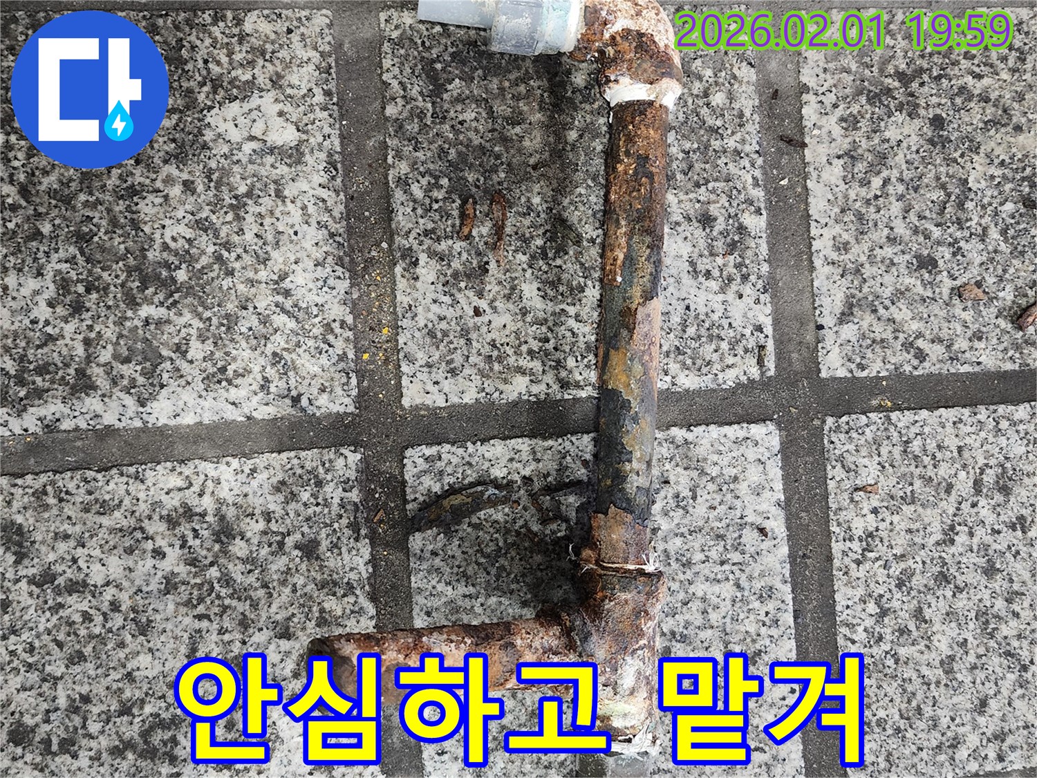 누수, 이제 안심하고 맡겨주세요 - 전문가가 책임집니다.