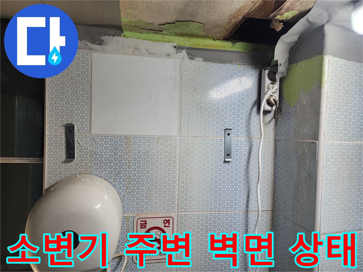 동작구-화장실-소변기-주변-벽면-부식-및-물샘-현상