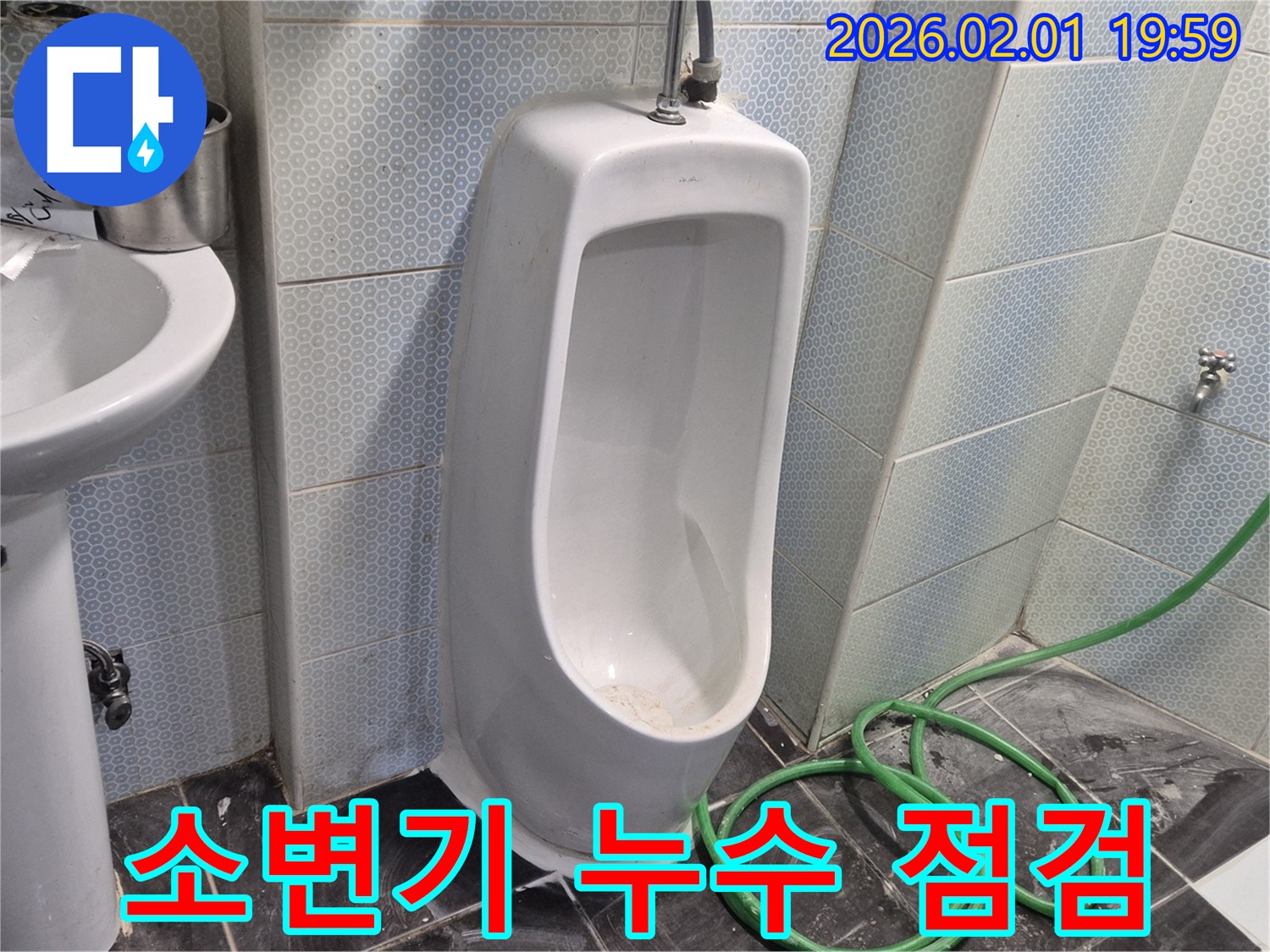 소변기 누수 점검 - 누수 원인을 정확하게 파악하기 위한 꼼꼼한 점검 과정입니다.