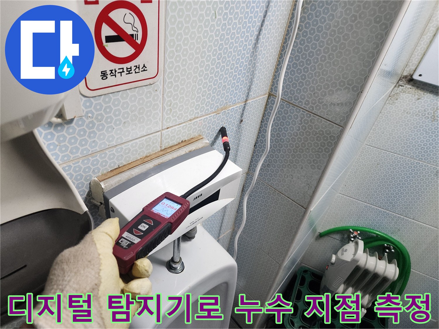 소변기-배관-주변의-미세한-물샘-반응을-감지하는-정밀-탐지기