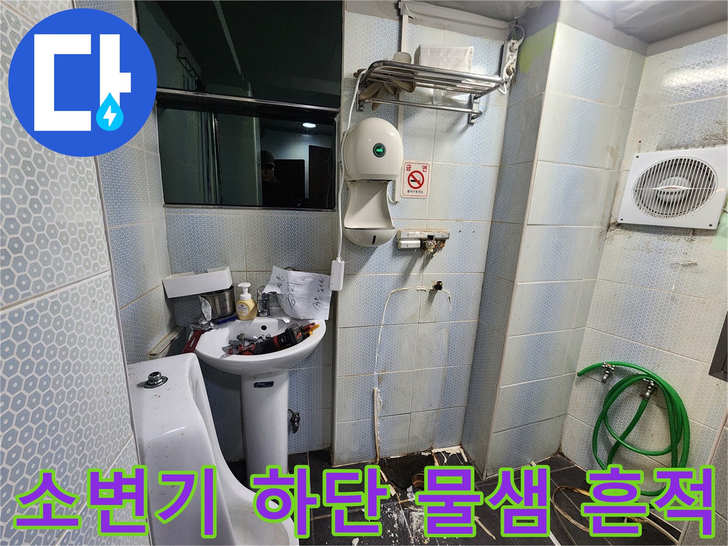 소변기-주변-타일-틈새의-물기-및-습기