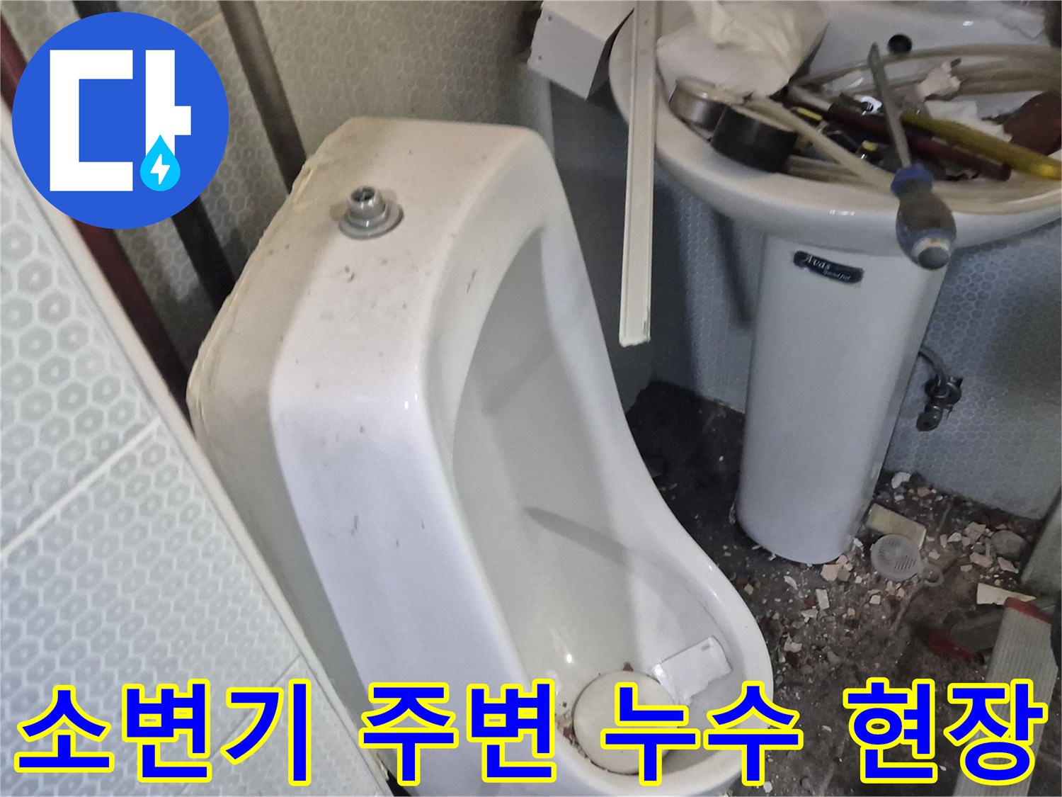 화장실-소변기-주변의-누수-흔적과-파손된-벽면-상태
