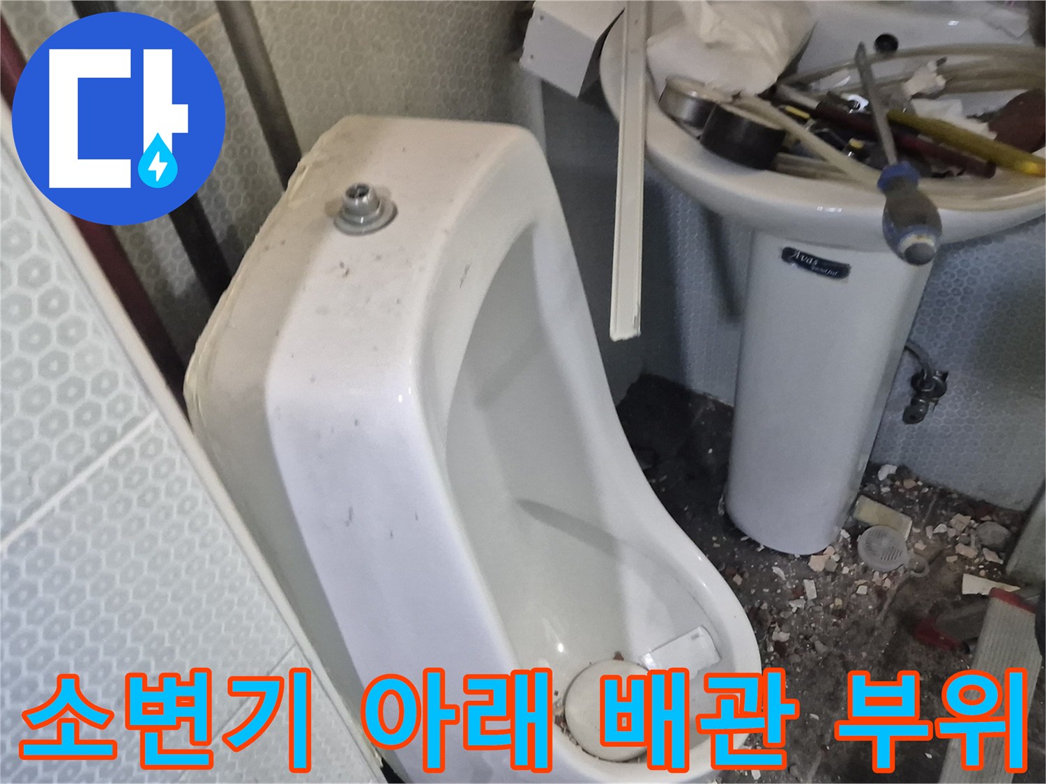 화장실-소변기-하단부의-노출된-급수-연결부
