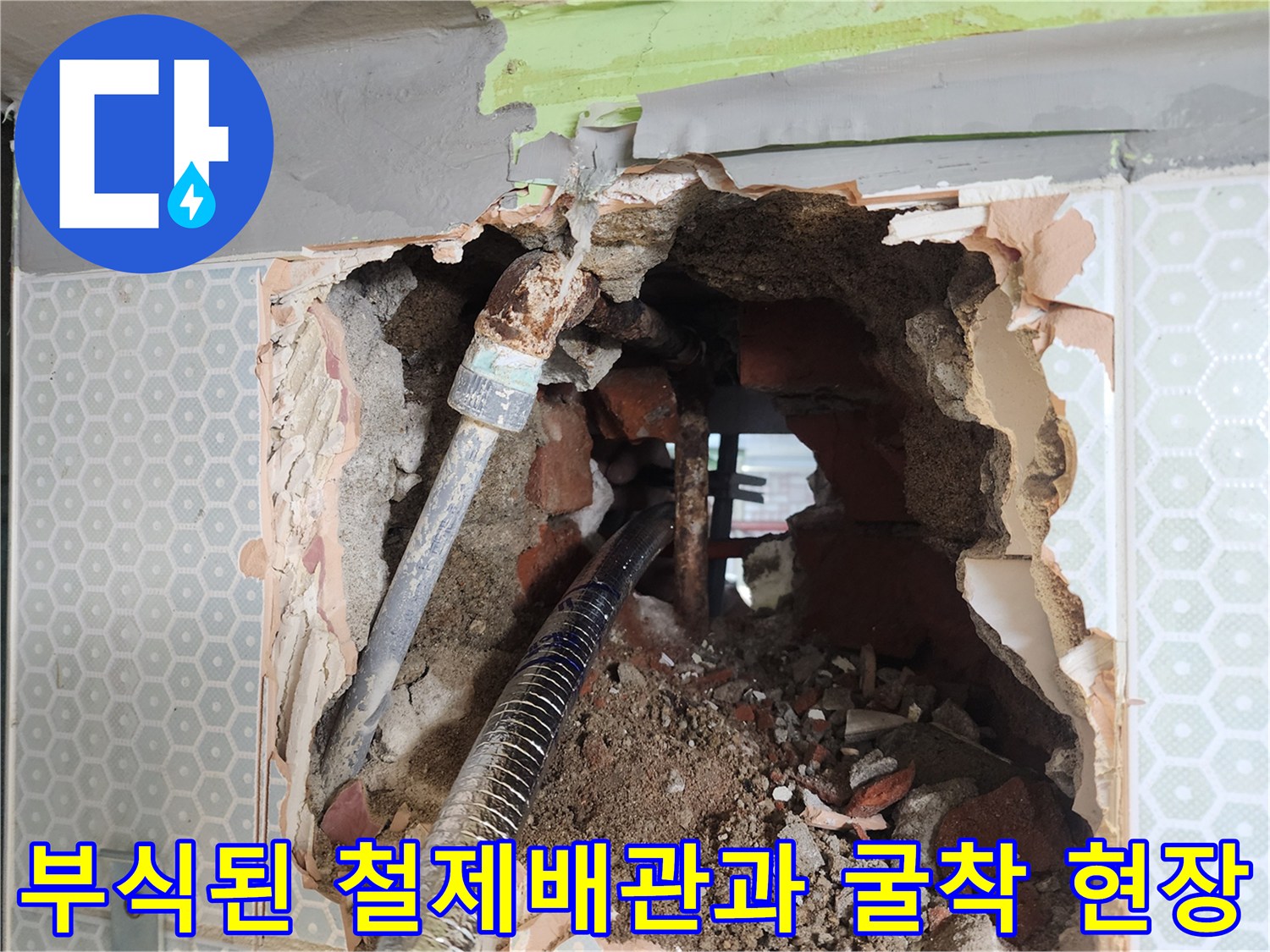 화장실 타일 안쪽-심하게 부식되어 구멍이 난 철제 배관 상태