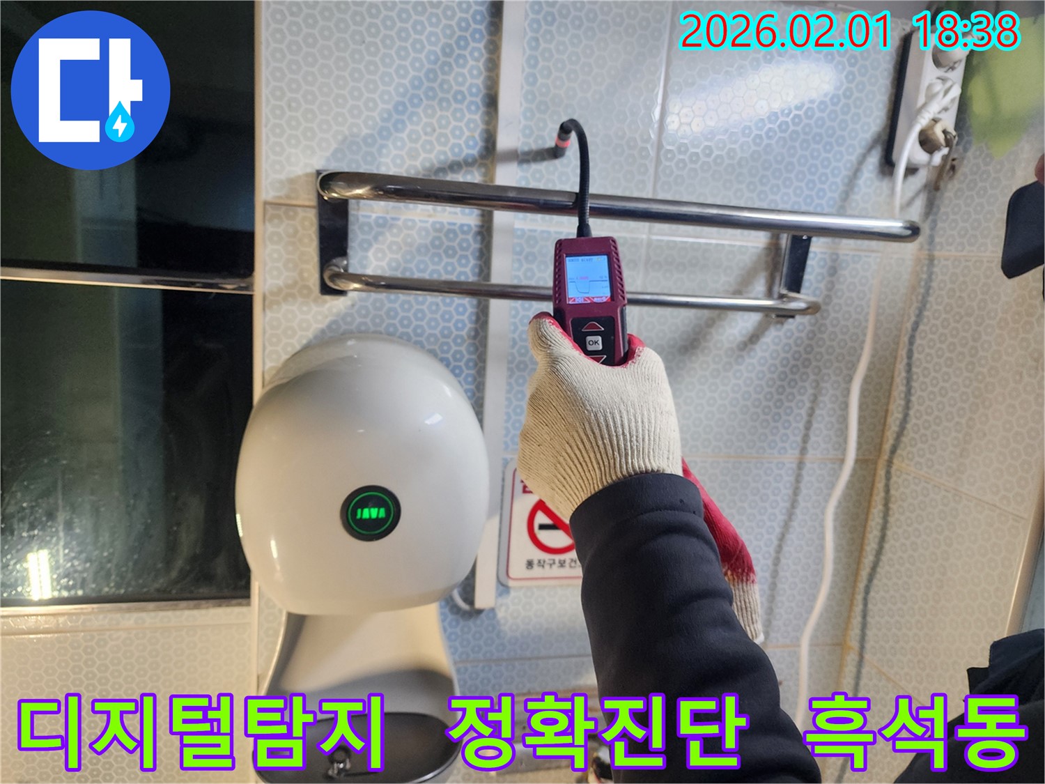 흑석동 110-1 누수 현장에서 디지털 누수 탐지 전문가가 정확한 진단을 위해 장비를 사용하고 있습니다 - 전문적인 기술로 누수 문제를 해결합니다.