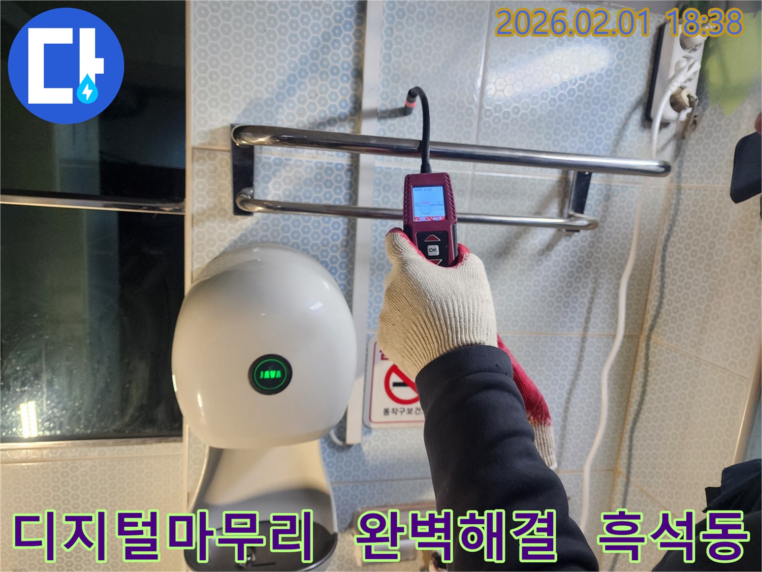 흑석동 110-1 누수 현장에서 디지털 누수탐지를 통해 완벽한 마무리를 약속드립니다 - 깔끔한 시공으로 고객 만족을 최우선으로 합니다.
