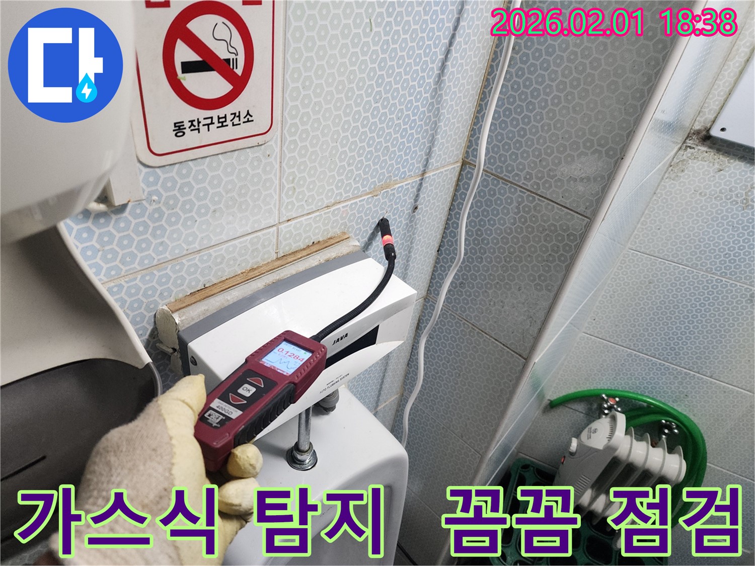 흑석동 OOO 건물에서 가스식 누수탐지기로 꼼꼼하게 누수를 점검하는 모습 - 작은 틈도 놓치지 않습니다.