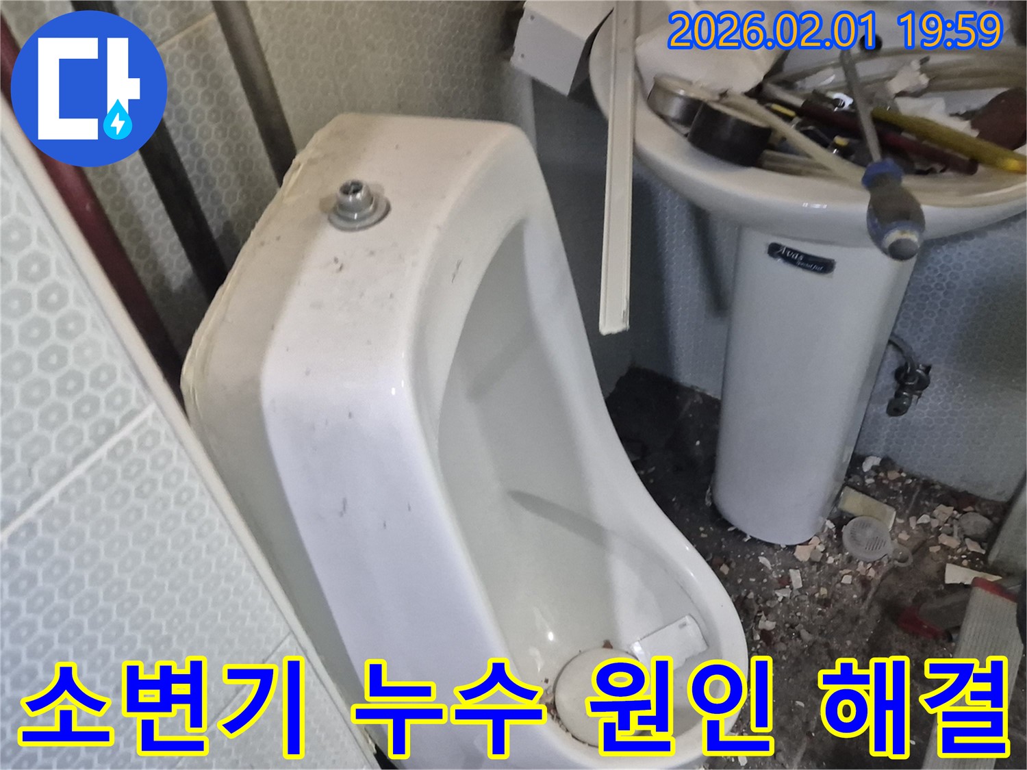 흑석동 남자 소변기 누수 - 누수 원인 파악부터 완벽한 해결까지 꼼꼼하게 책임집니다.