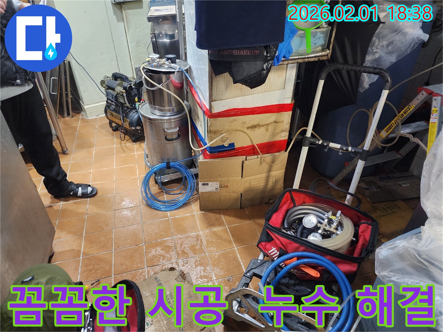 흑석동 누수 공사 - 꼼꼼한 시공으로 완벽한 누수 해결