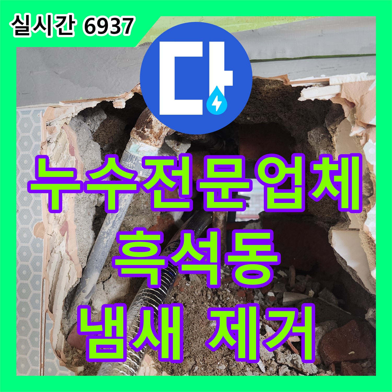 흑석동 소변기 누수, 누수전문 업체가 냄새까지 확실하게 잡아드립니다!