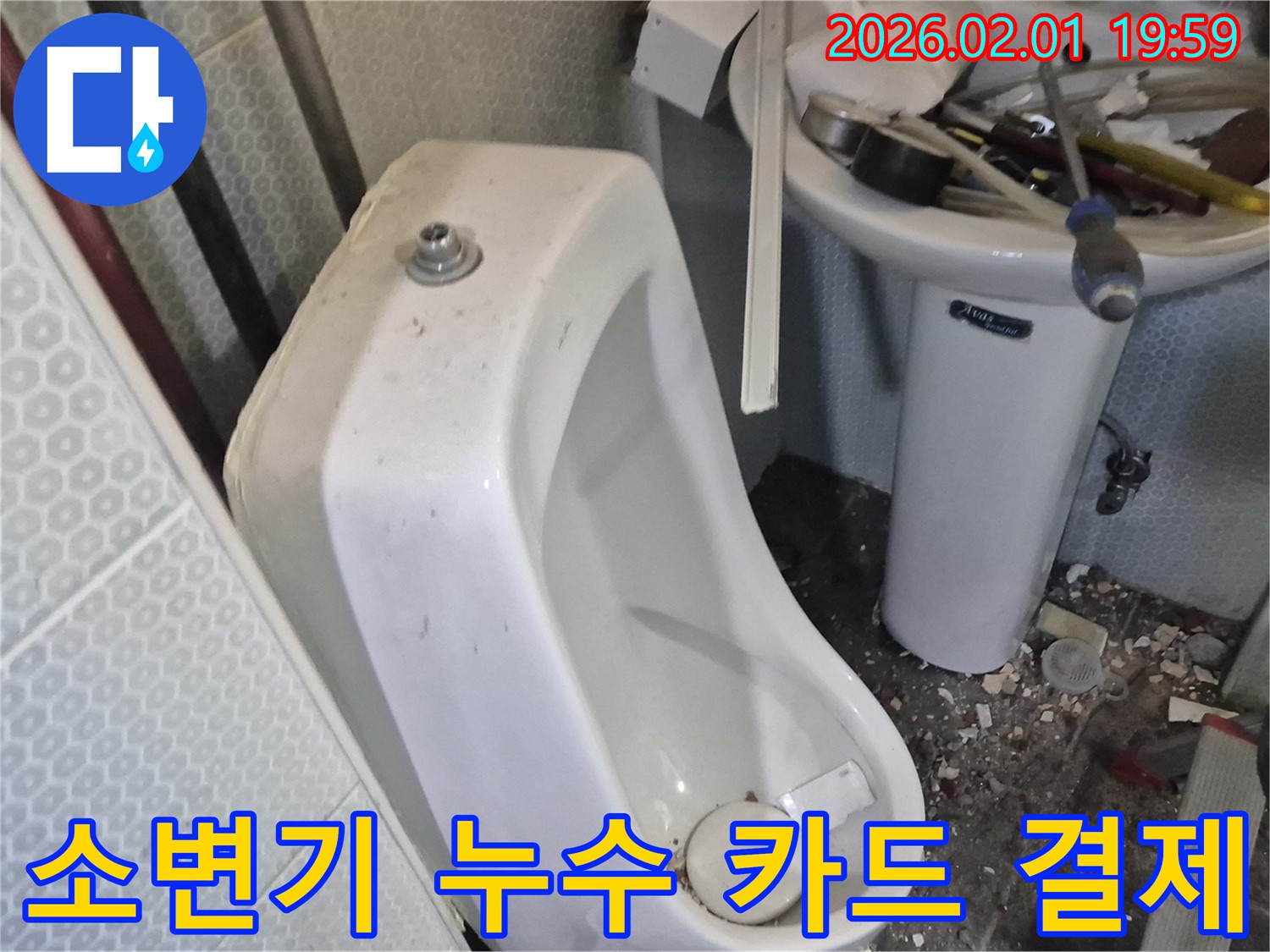 흑석동에서 발생한 소변기 누수 - 현금 없이도 카드 결제가 가능합니다.
