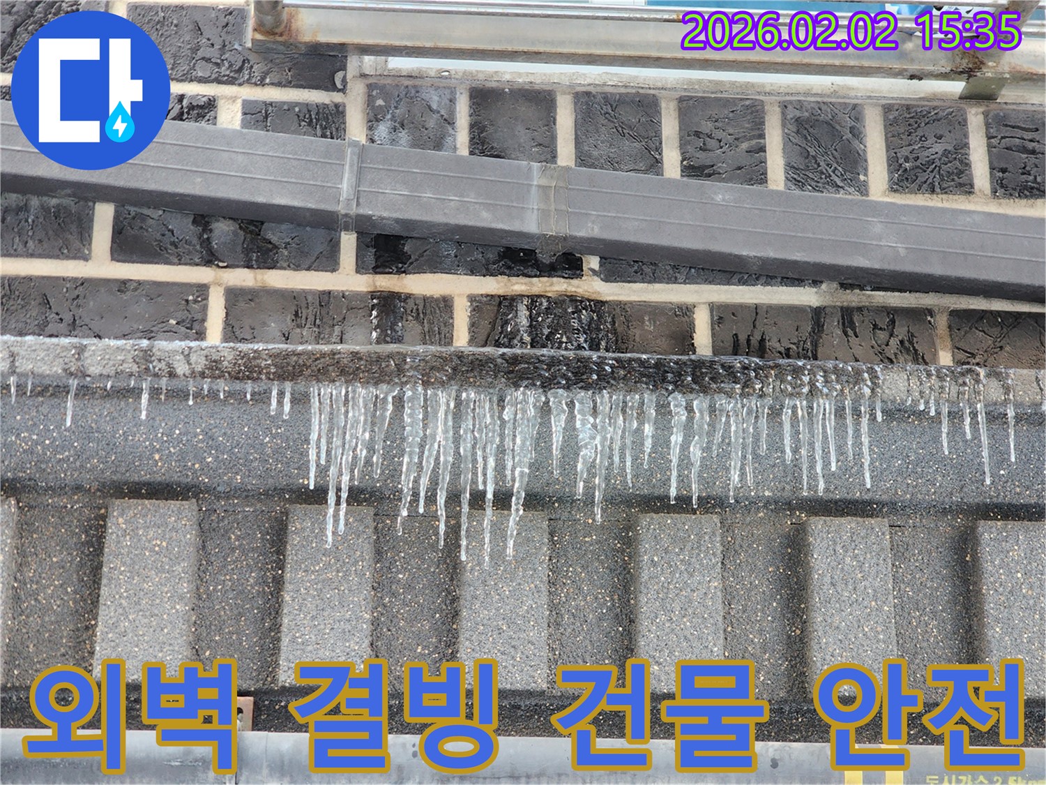 계양구 동양동 외벽 누수 현장 - 결빙으로 인해 건물 안전이 위협받는 상황, 긴급 보수 작업 진행 중입니다.