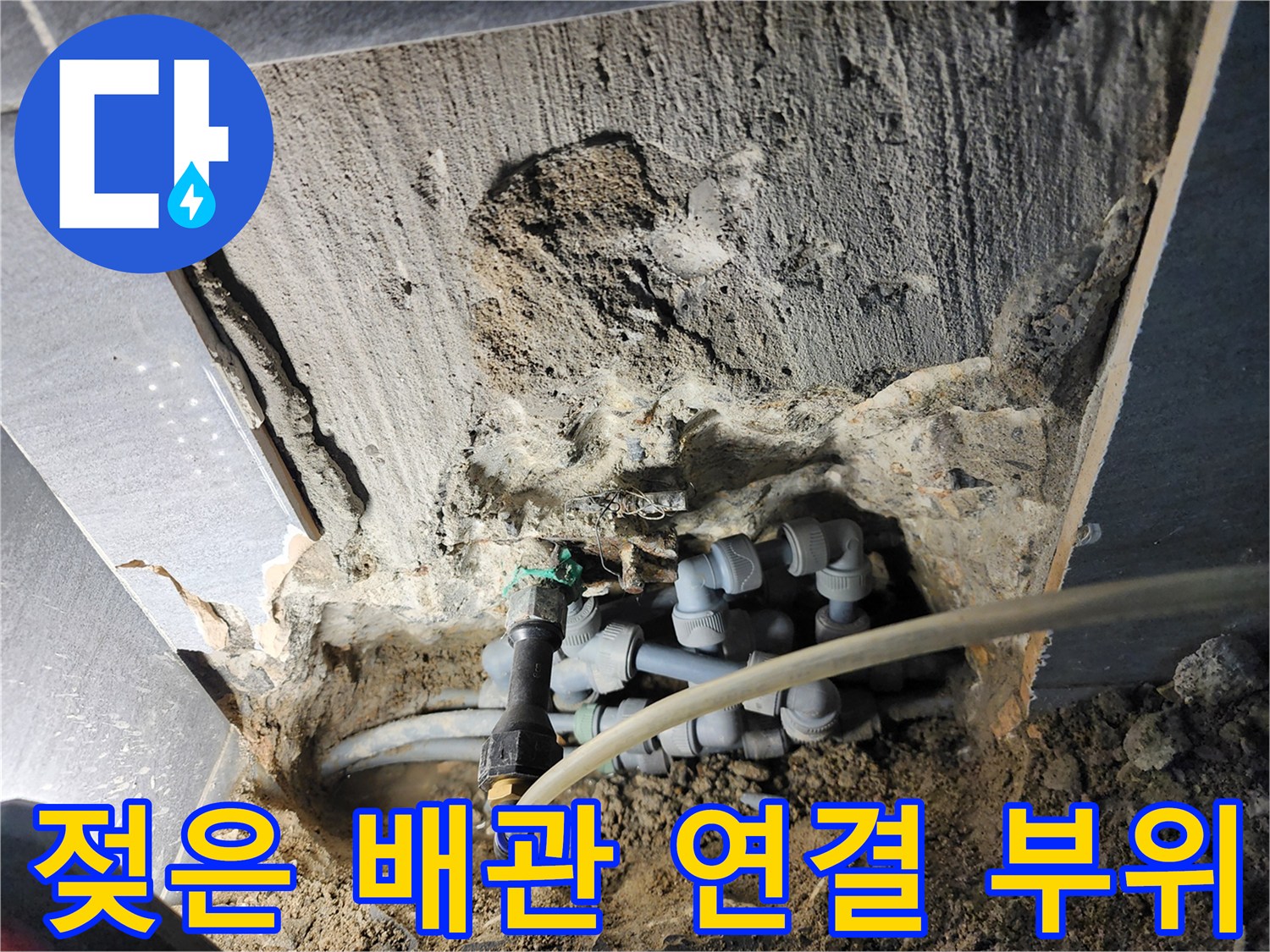 계양구 현장-누수로 인해 젖어 있는 매립 배관 내부