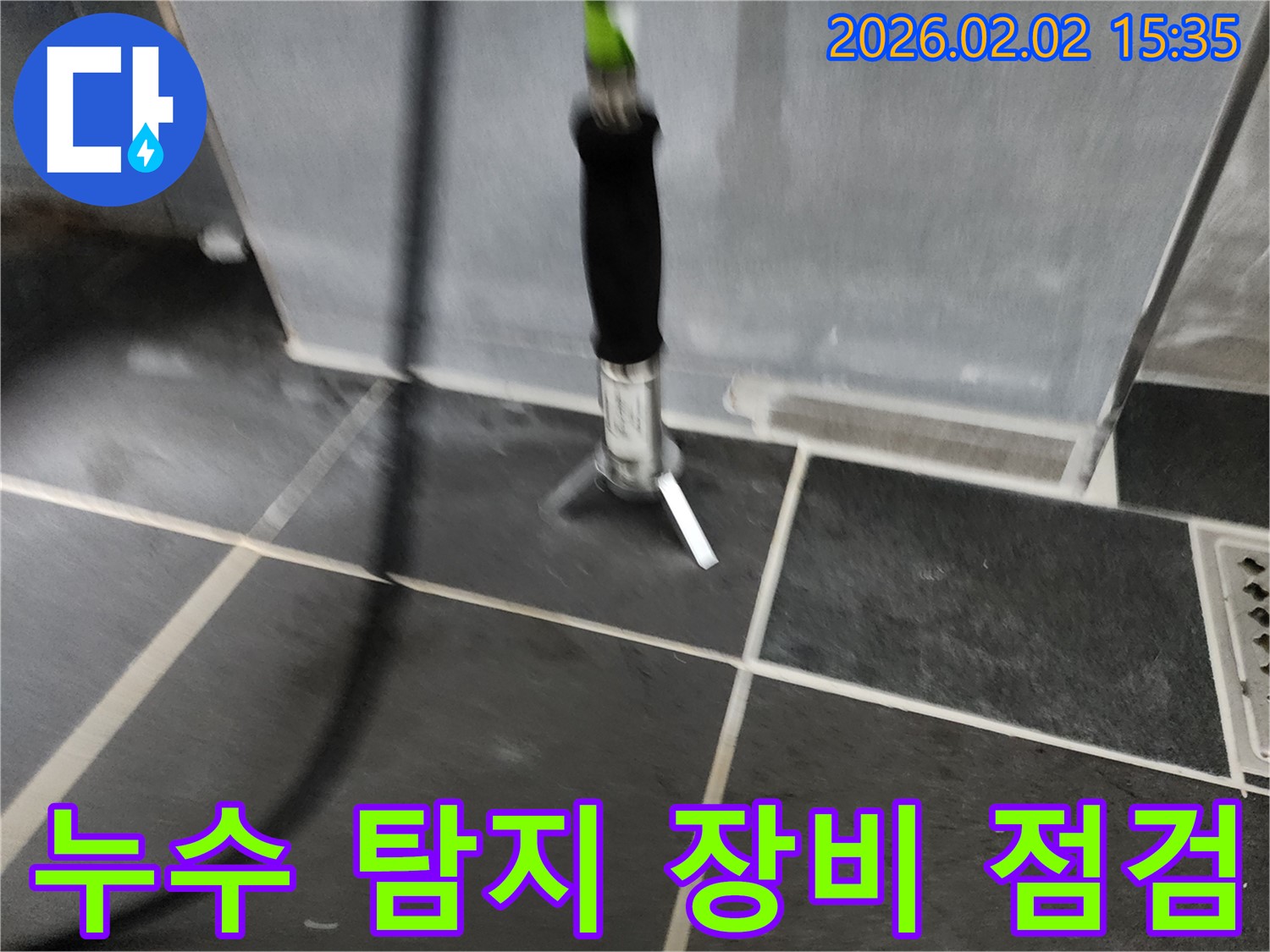 누수 탐지 장비 점검 - 정확한 누수 진단을 위한 필수 과정입니다.