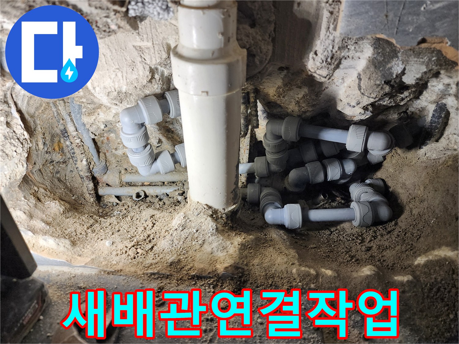 물샘 방지를 위해 새롭게 연결된 욕실 하수 배관의 모습