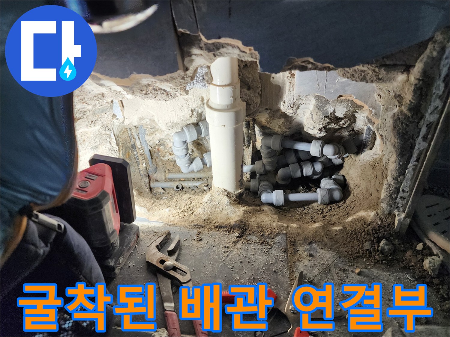 변기 아래쪽 배관 연결 부위의 누수 확인을 위한 굴착 현장입니다.