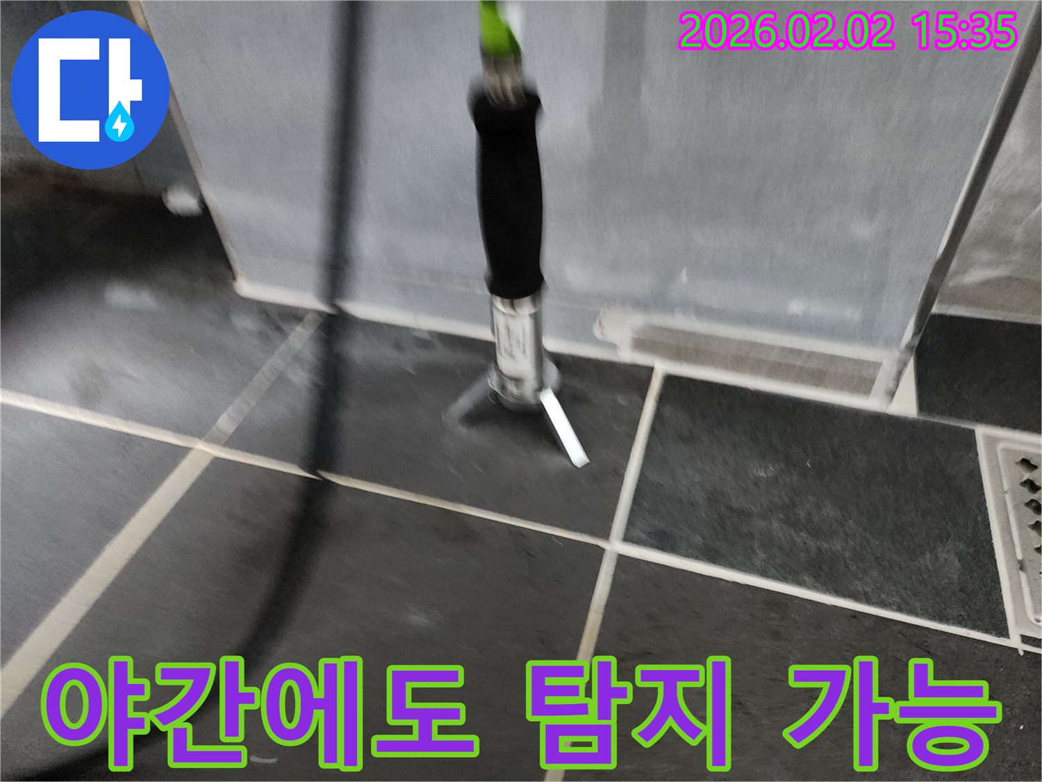 야간에도 탐지 가능 - 24시간 언제든지 누수 문제를 해결해 드립니다.