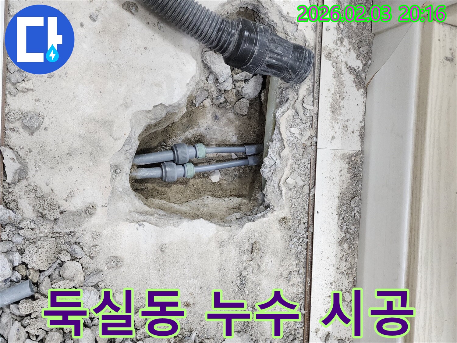 인천 계양구 둑실동 누수 - 누수 문제, 완벽하게 책임 시공해 드립니다