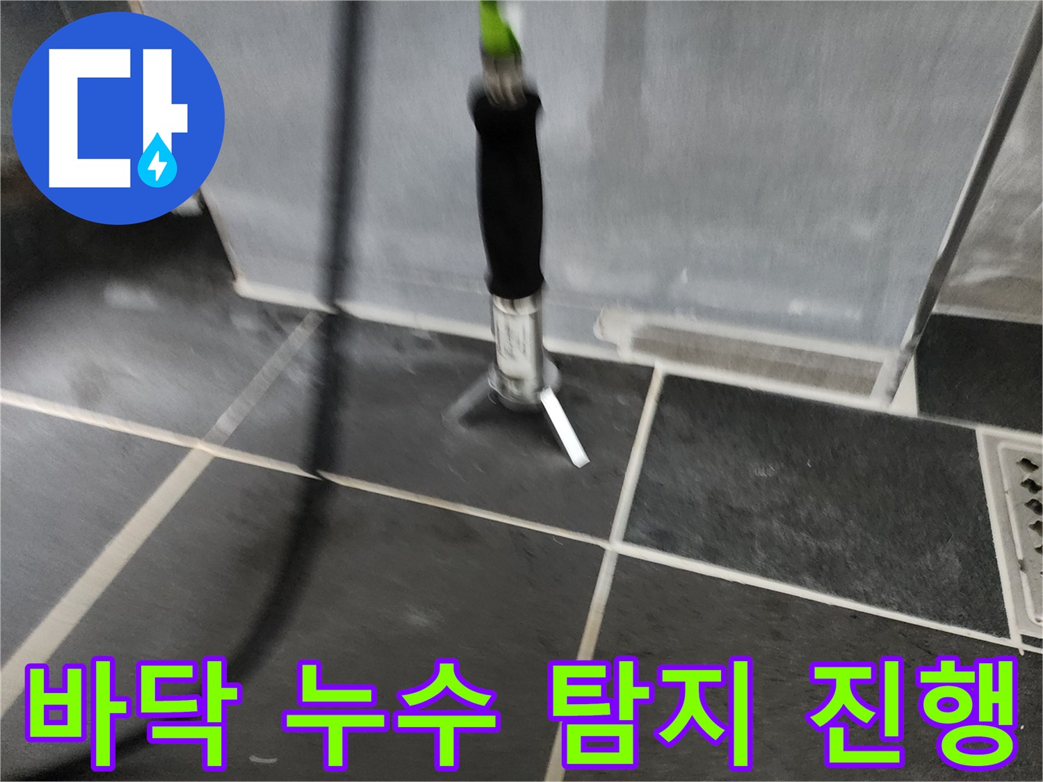 타일 바닥에 설치된 누수 탐지용 센서와 연결 호스